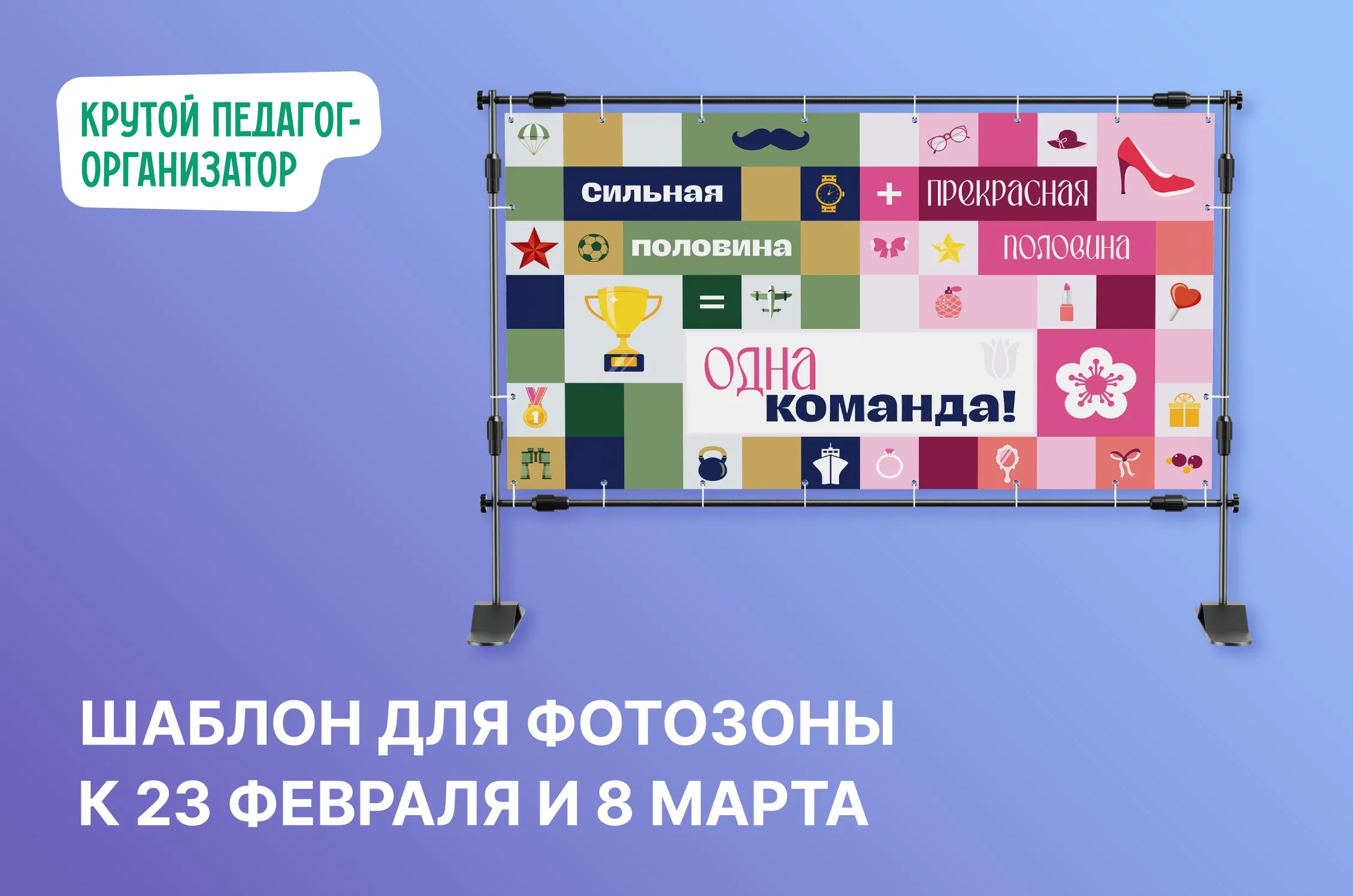 Шаблон для фотозоны к 23 февраля и 8 марта