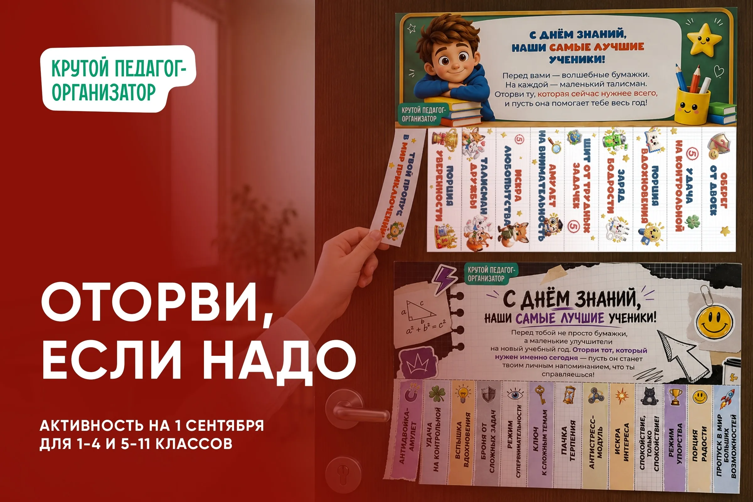 Активность ко Дню знаний «Оторви, если надо»