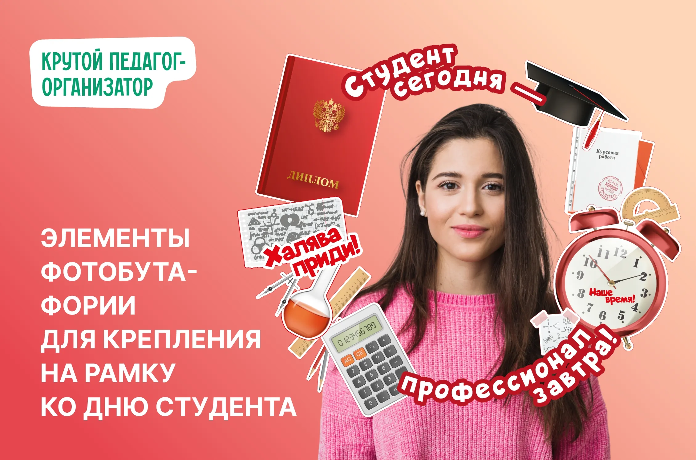 Фоторамка ко Дню студента