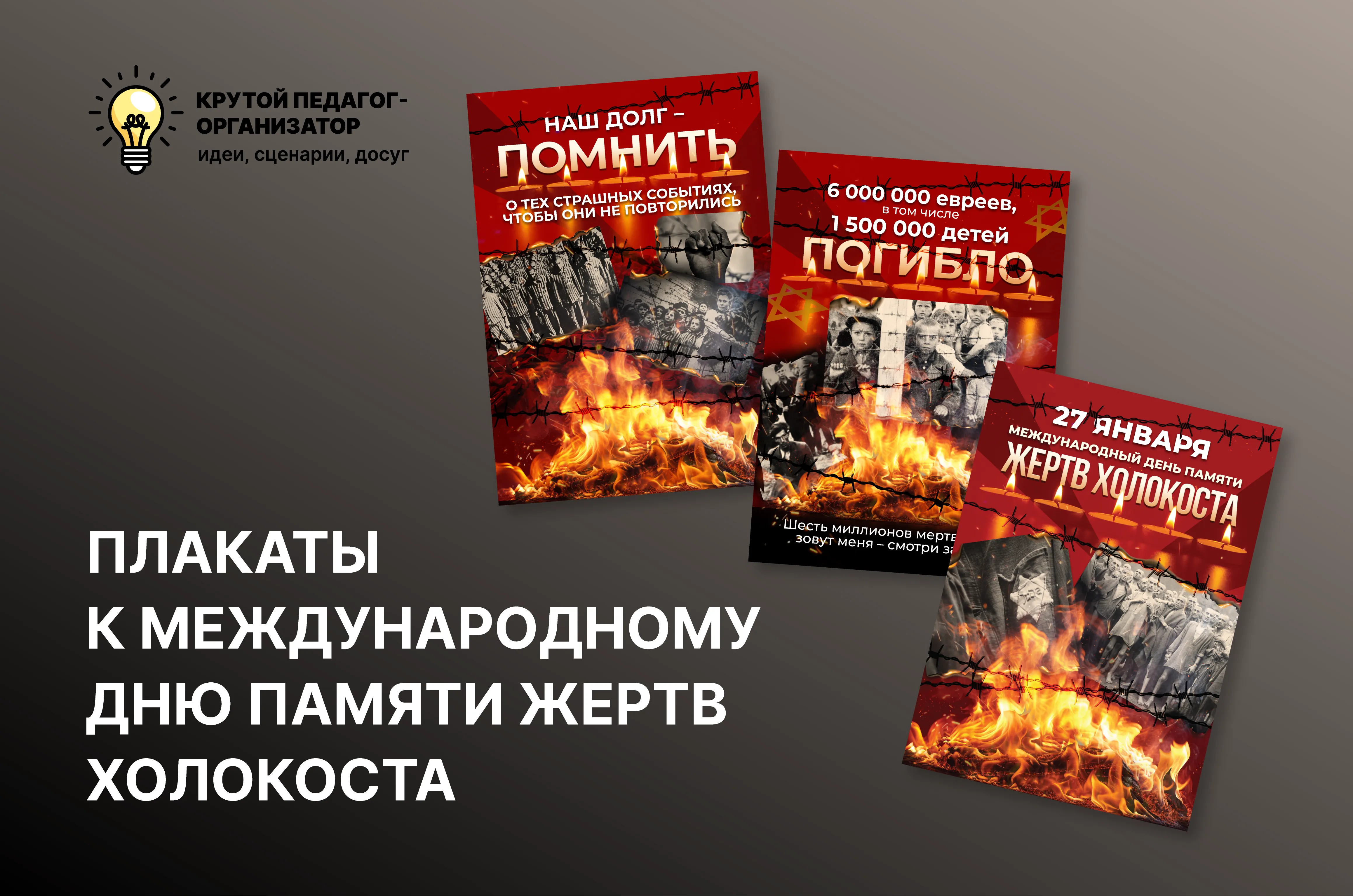 Плакаты к Международному дню памяти жертв Холокоста