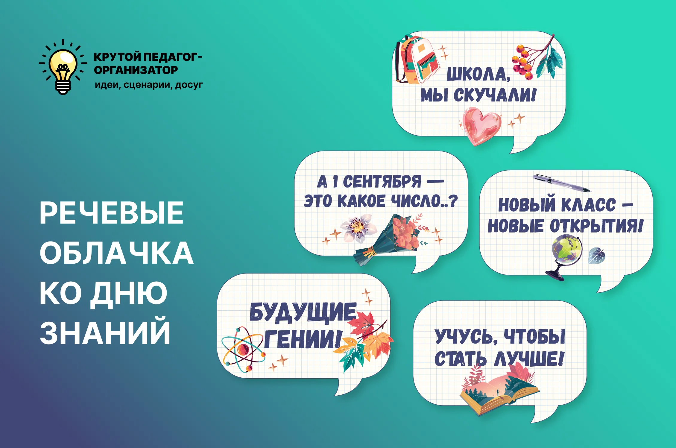 Речевые облачка ко Дню знаний