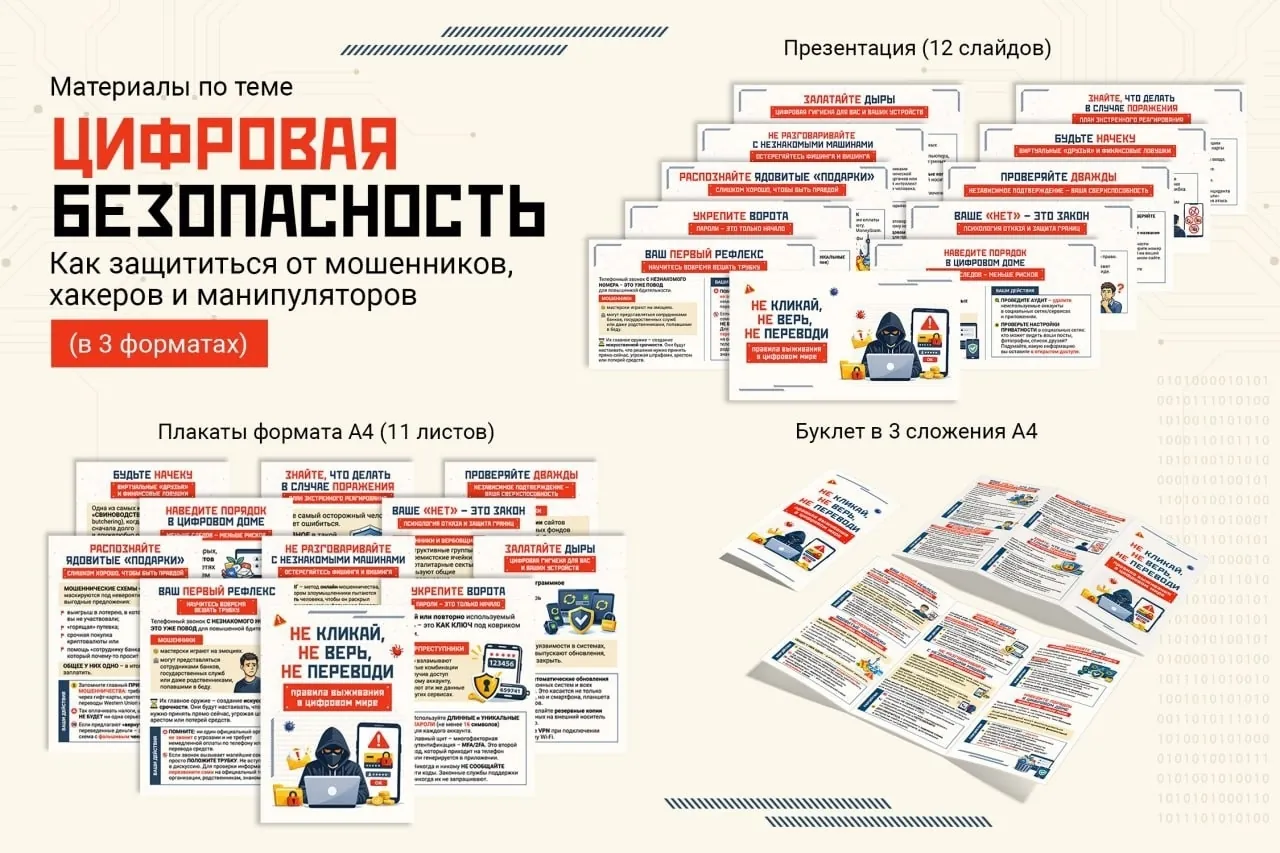 Информационные материалы по цифровой безопасности «Правила выживания в цифровом мире»