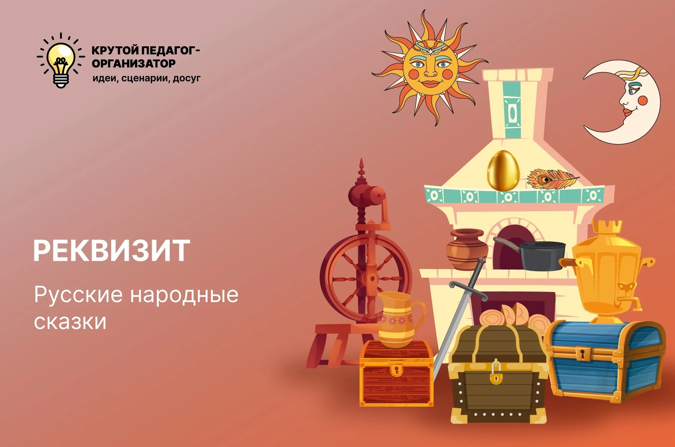 Реквизит к русским сказкам