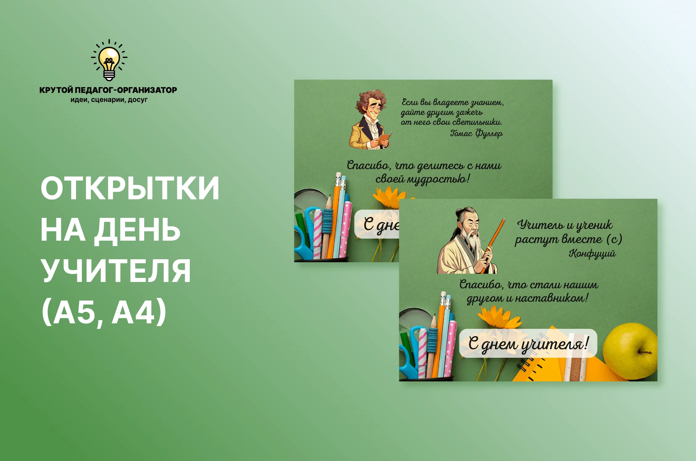 Открытки на День учителя в форматах А5 и А4