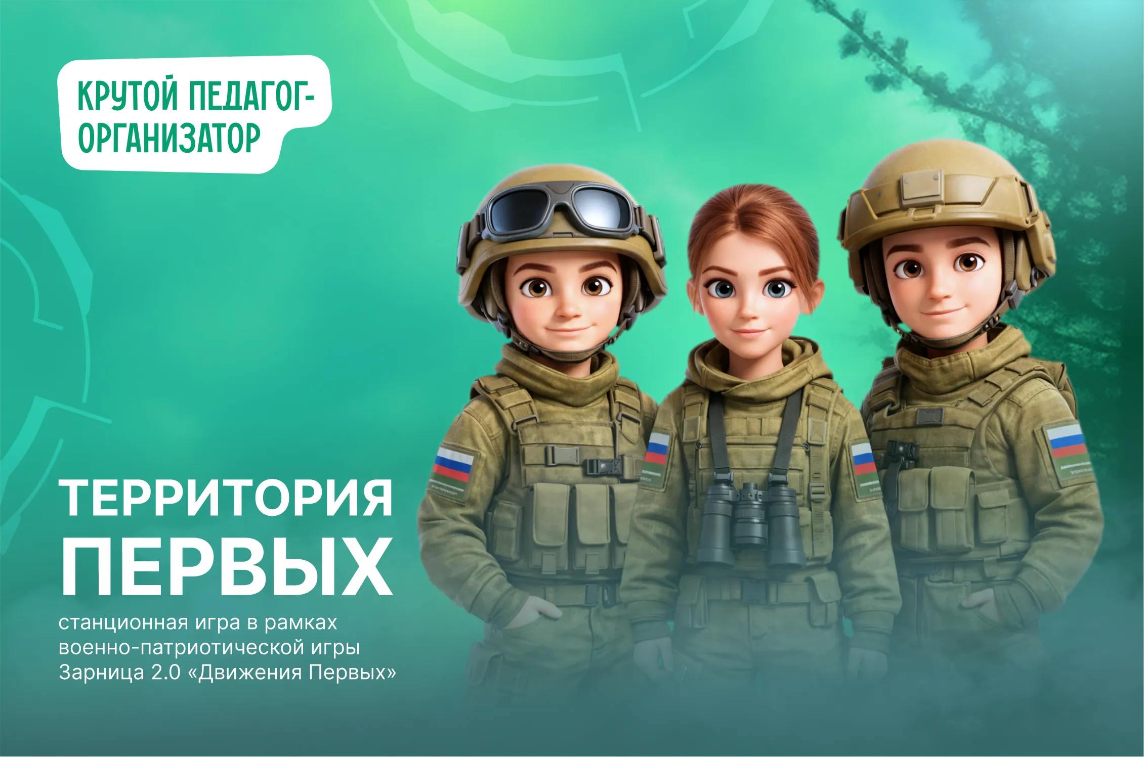 Станционая игра в рамках военно-патриотического проекта Зарница 2.0 «Территория Первых»