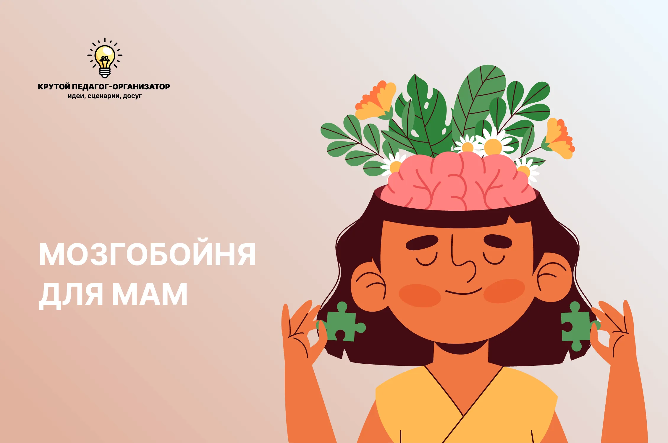 Сценарий интеллектуальной командной игры для родителей «Мозгобойня для мам»