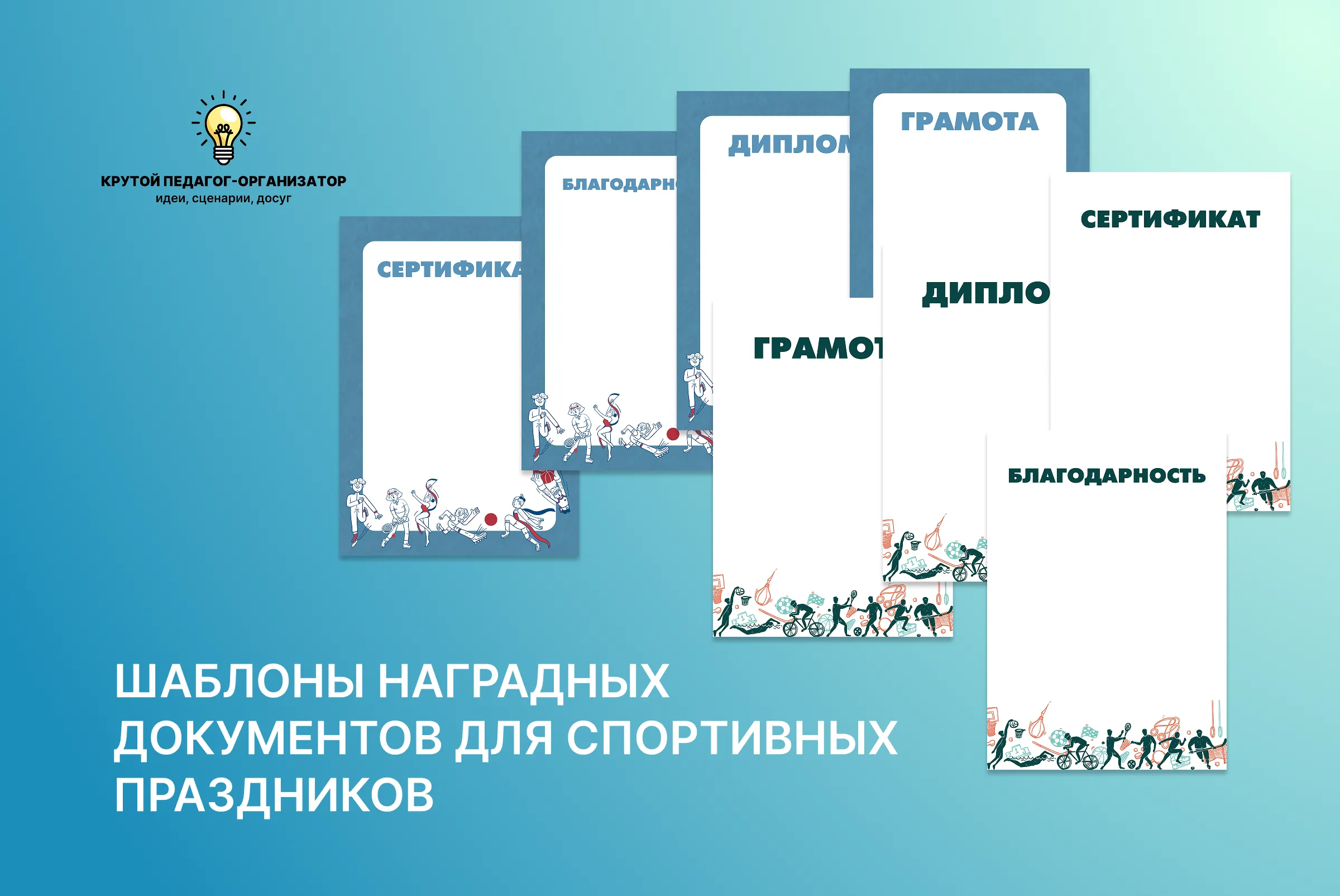Шаблоны наградных документов для спортивных праздников