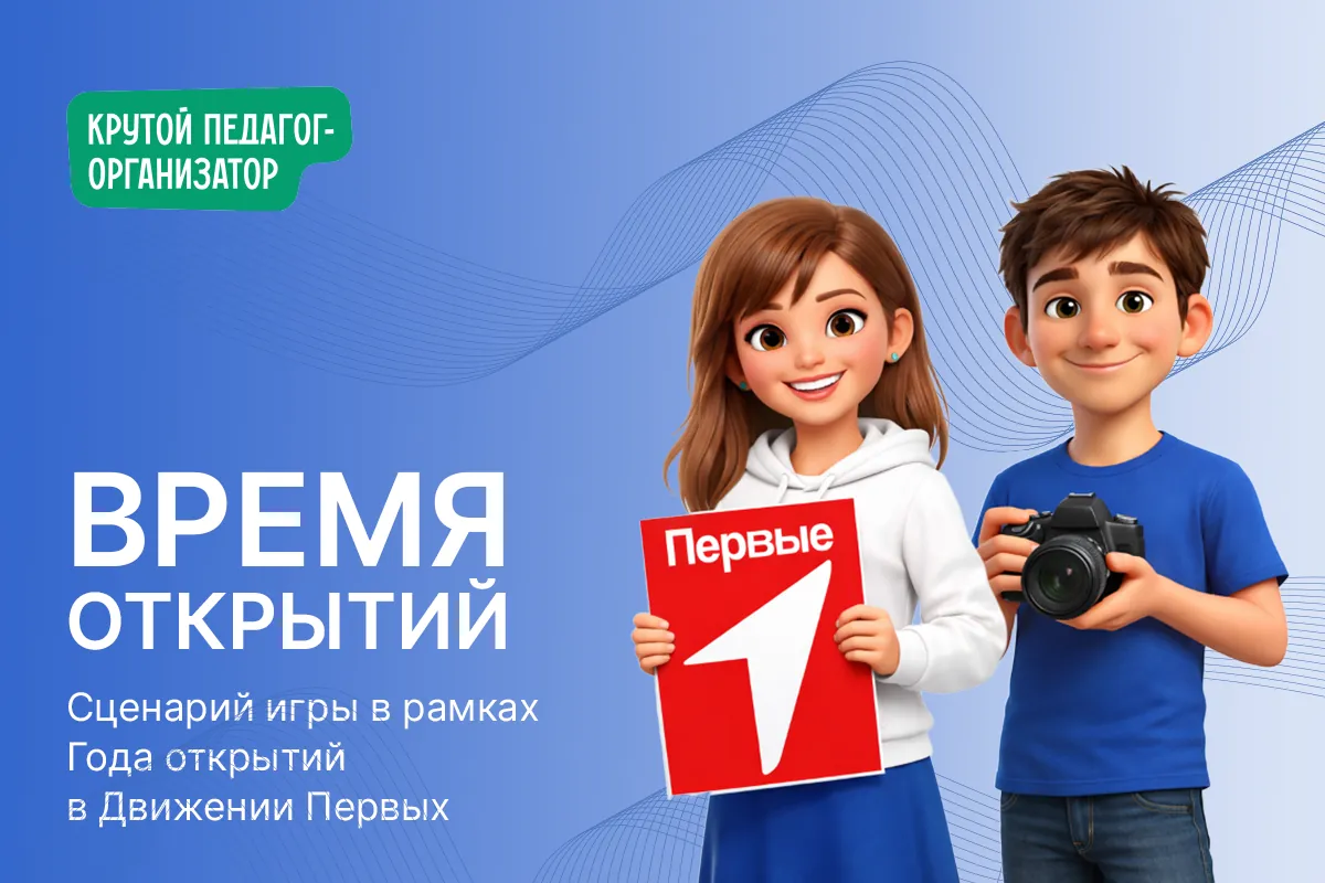 Станционная игра в рамках Года открытий для Движения Первых «Время открытий»