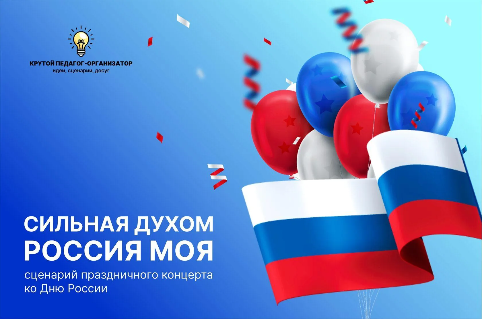 Сценарий праздничного концерта ко Дню России «Сильная духом Россия моя»