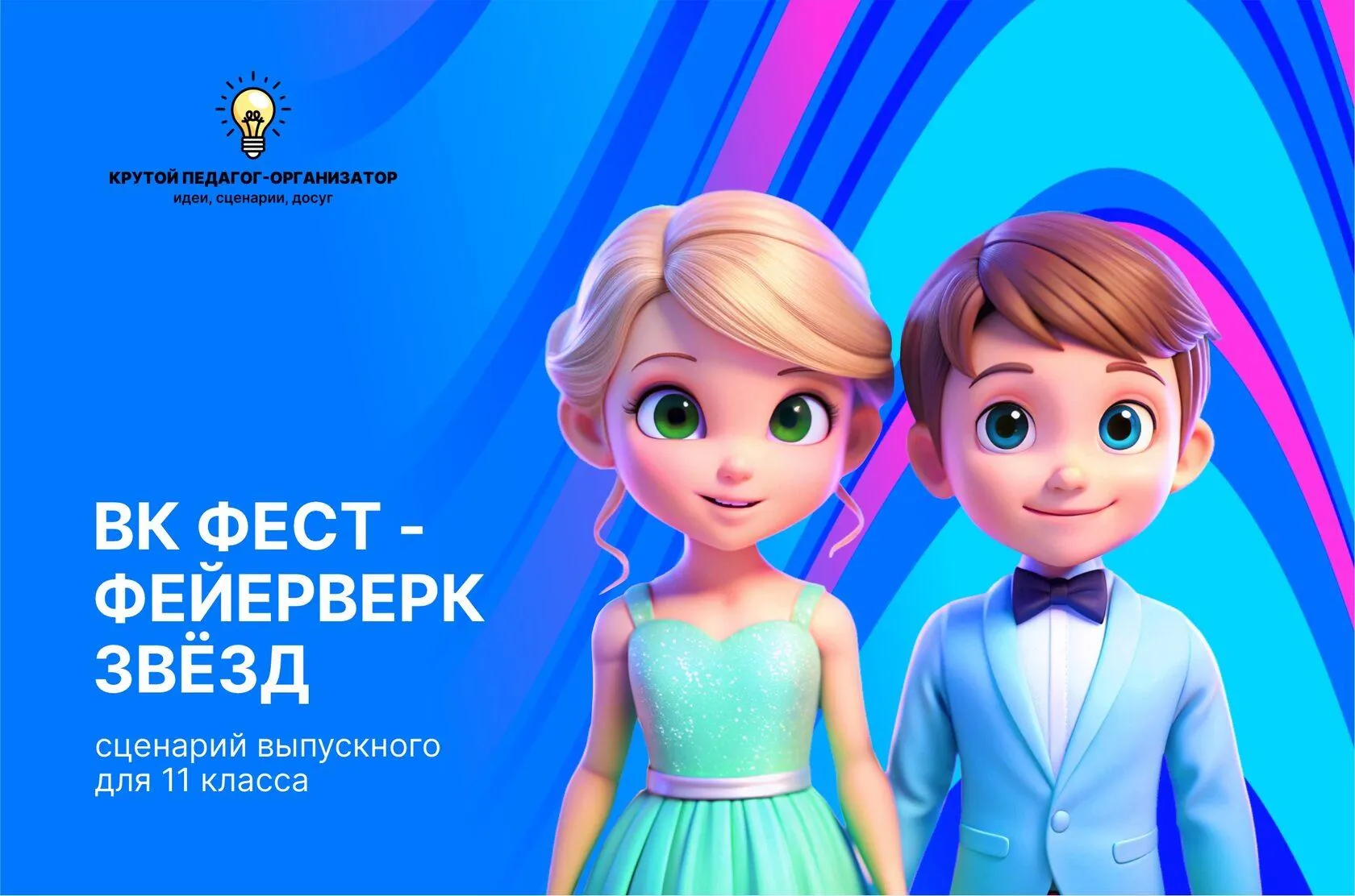 Сценарий выпускного для 11 класса «ВК Фест – фейерверк звёзд»