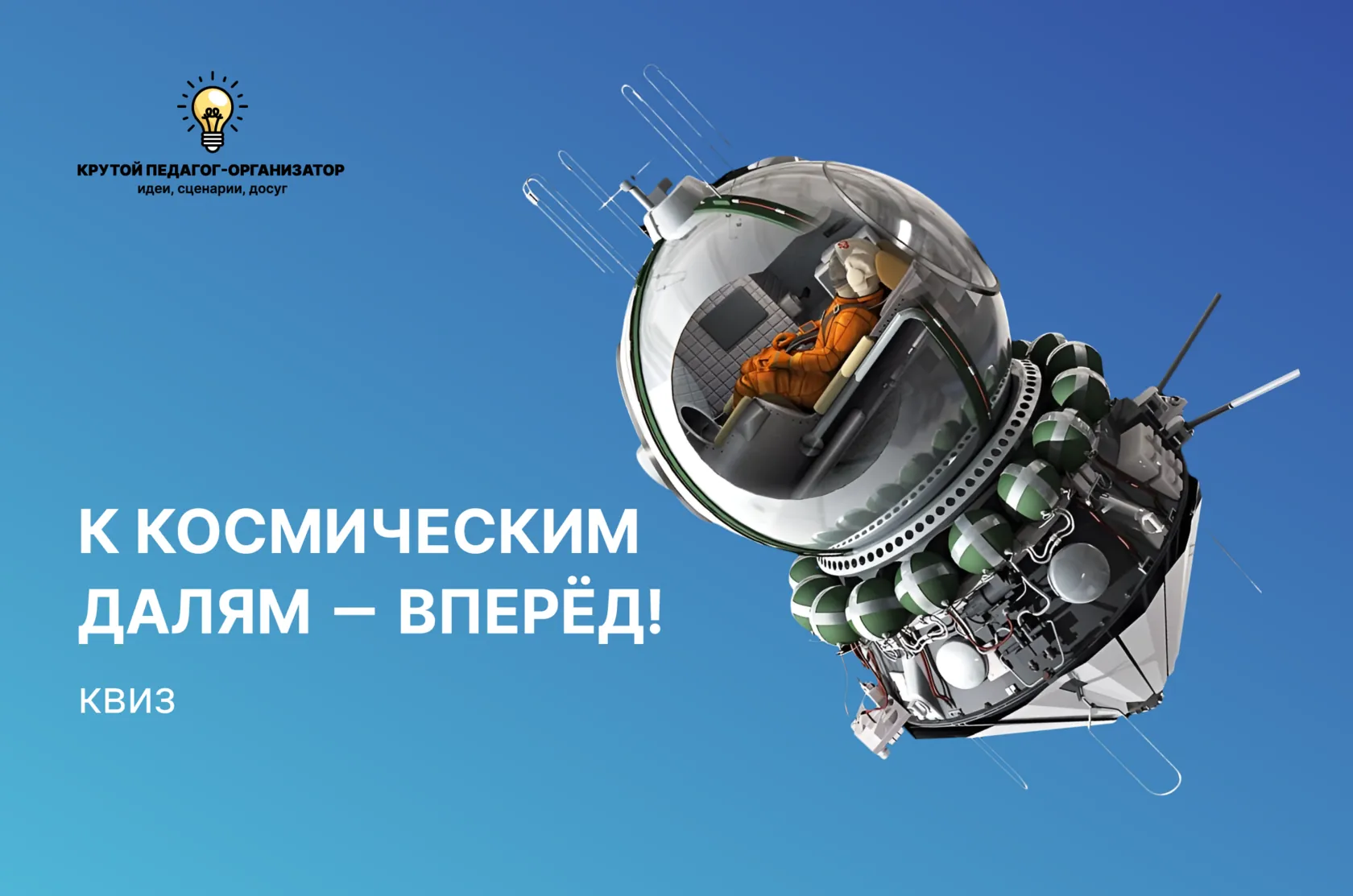 Сценарий квиза для 5-11 классов «К космическим далям - вперёд!»