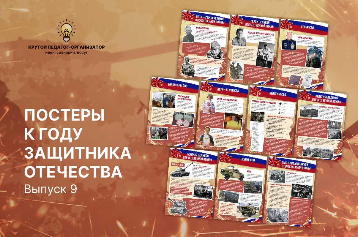 Постеры к году Защитника Отечества, ноябрь 2025. Выпуск 9