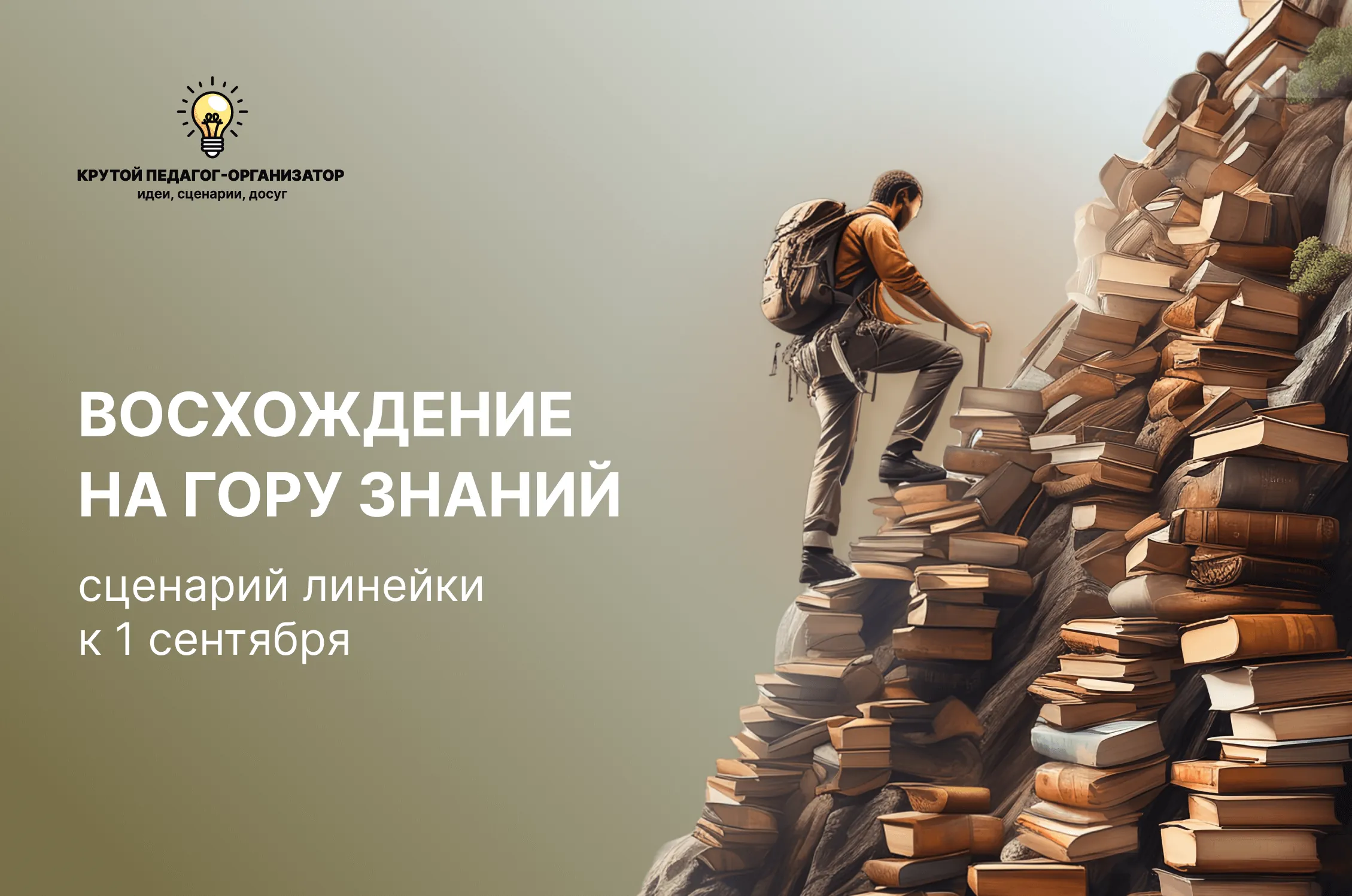 Сценарий линейки к 1 сентября для 1-11 классов «Восхождение на гору знаний»