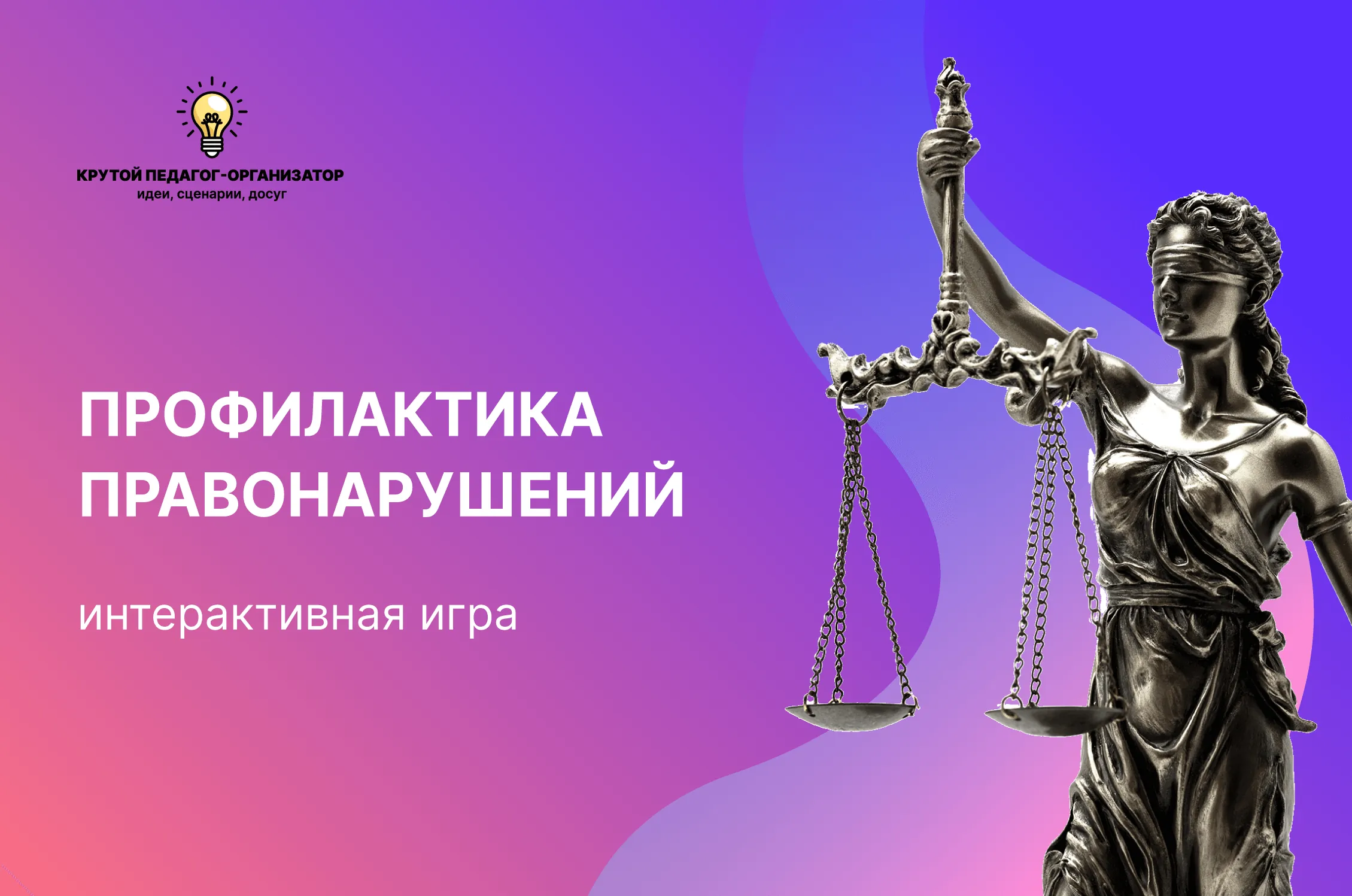 Сценарий интерактивной игры для 5-7 классов «Профилактика правонарушений»