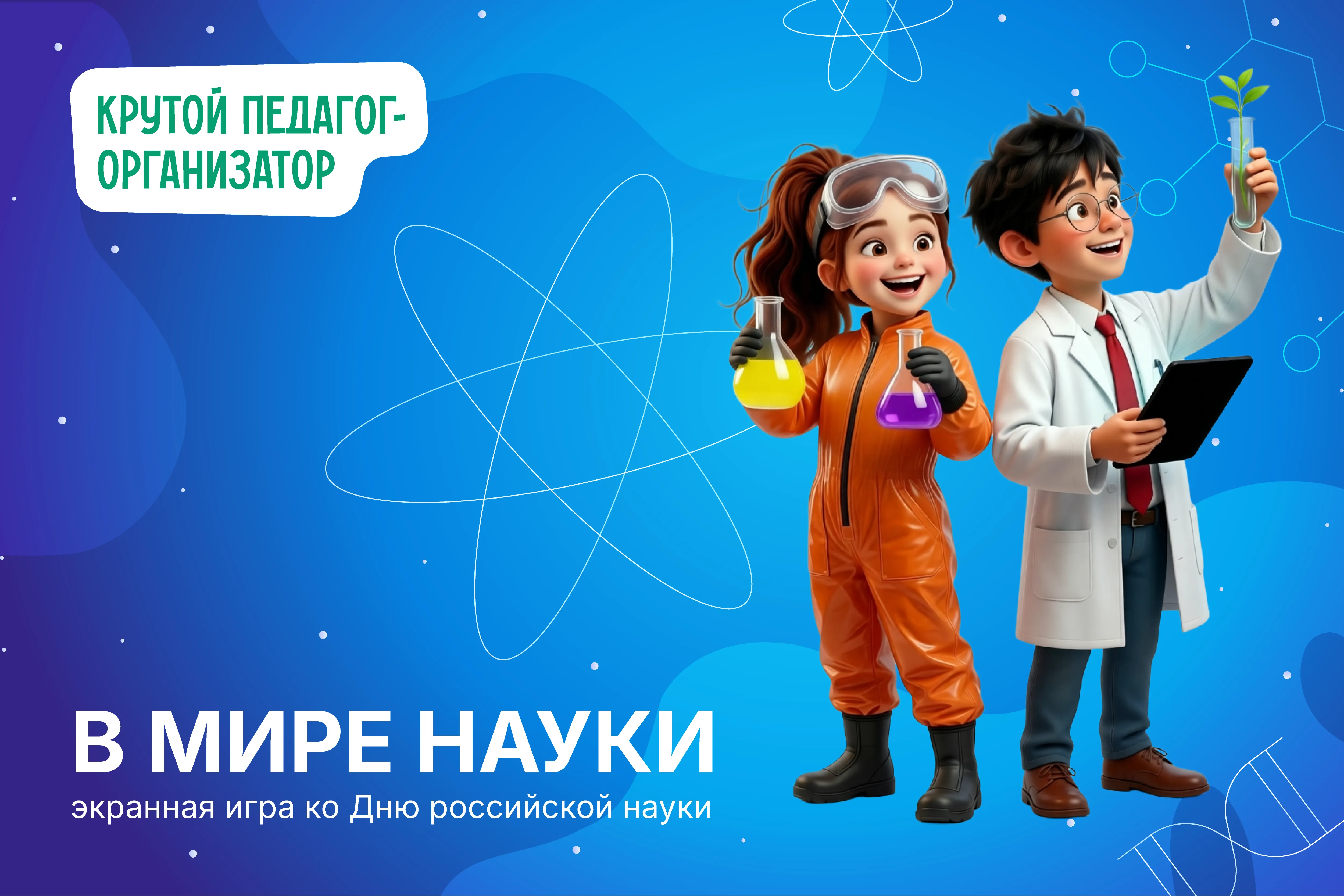 Экранная игра ко Дню российской науки для 5-11 классов «В мире науки»