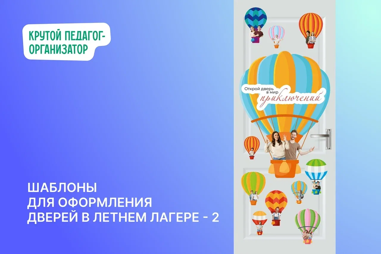 Шаблоны для оформления дверей в летнем лагере