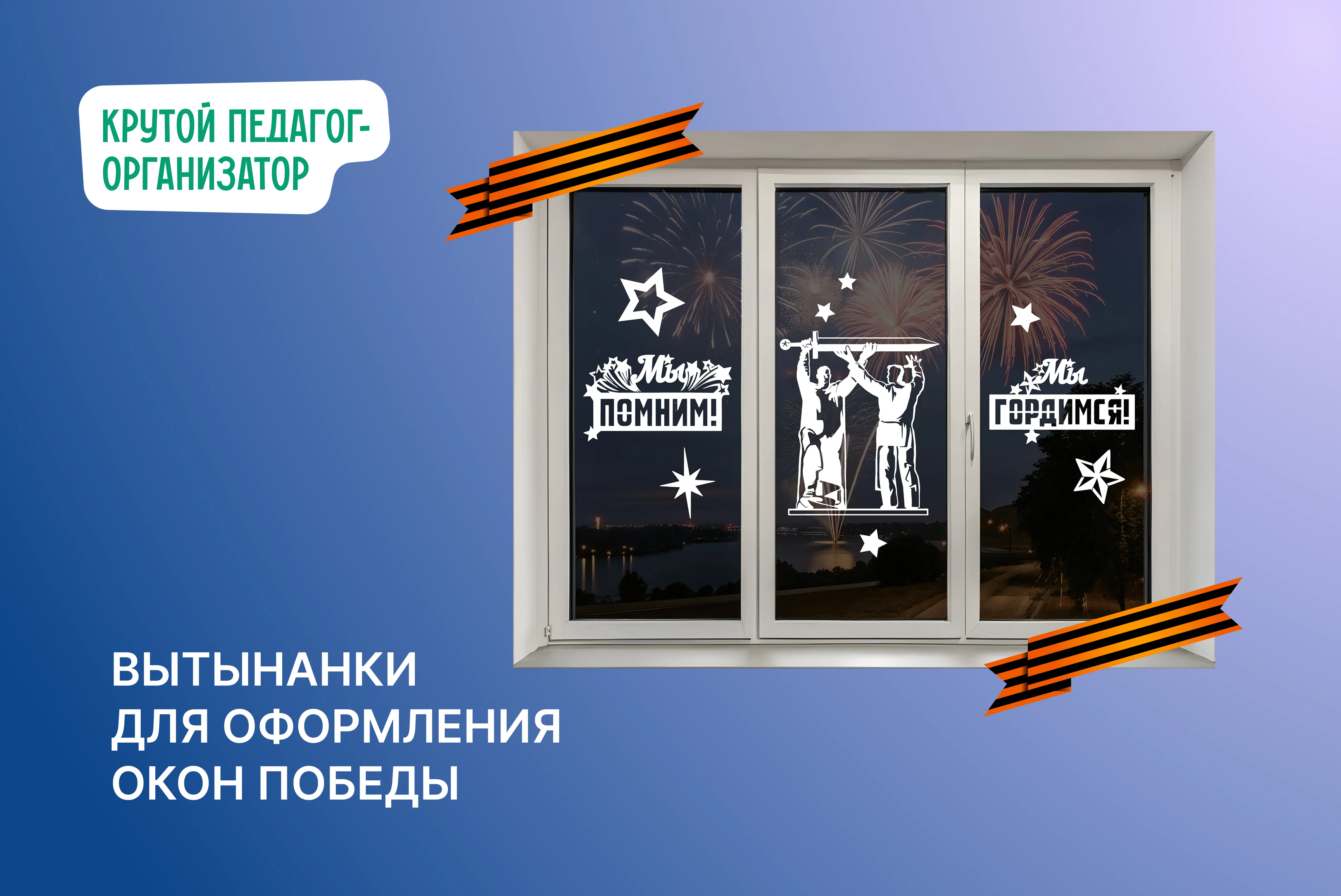 Вытынанки для оформления Окон Победы