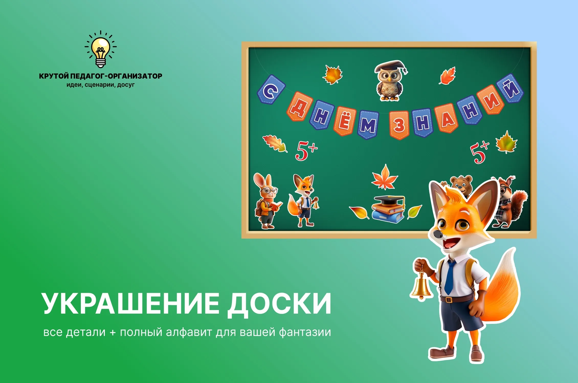 Авторский декор для оформления доски ко Дню знаний