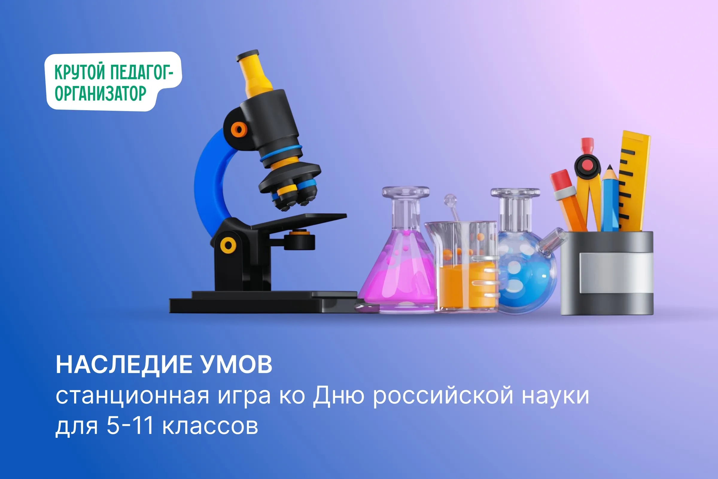 Станционная игра ко Дню российской науки для 5-11 классов «Наследие умов»