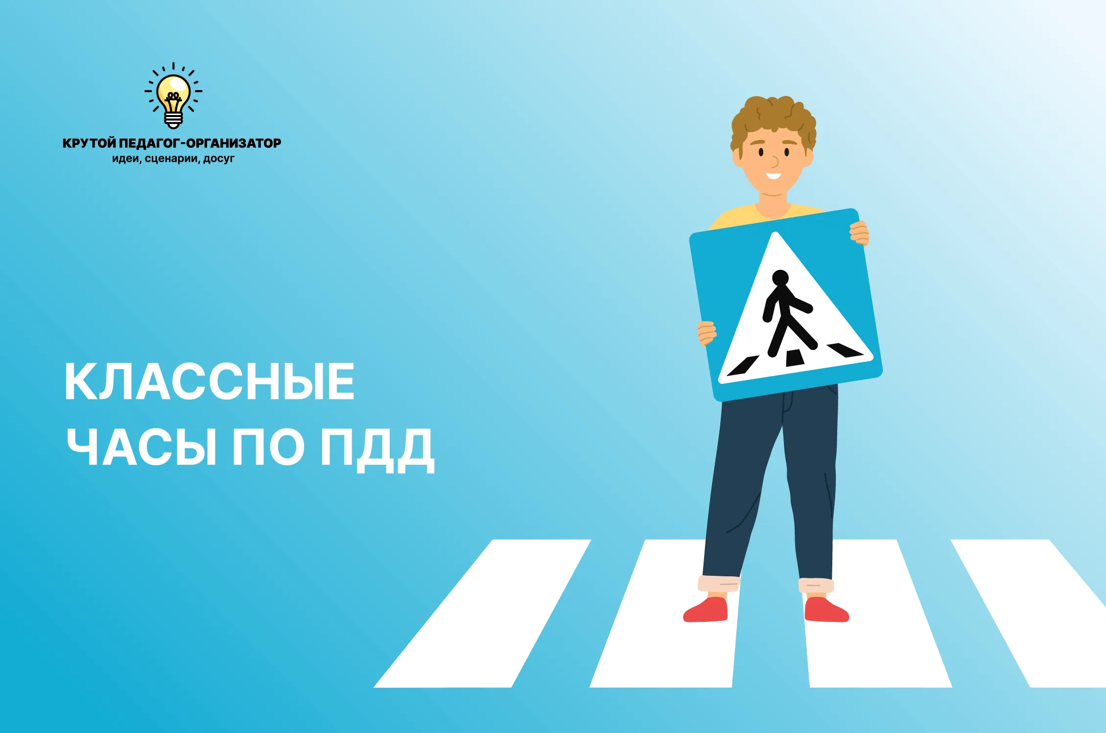 Сценарии классных часов для 1-4 классов «Классные часы по ПДД»