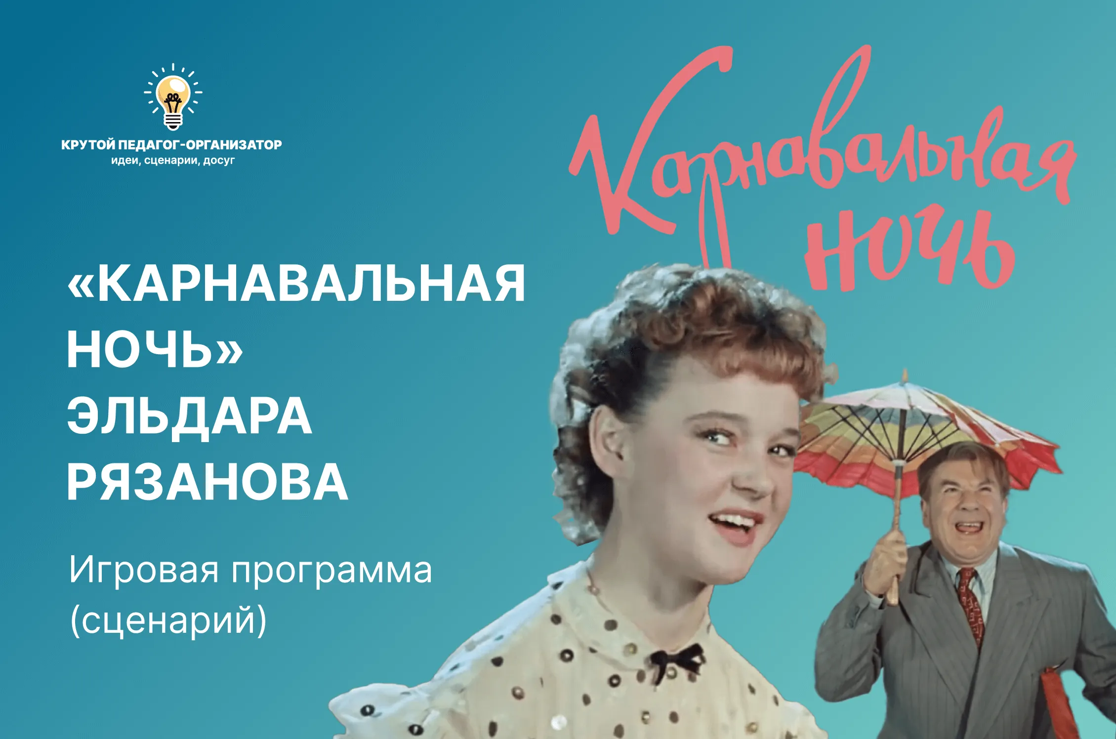 Сценарий новогоднего корпоративного праздника по фильму «Карнавальная ночь»