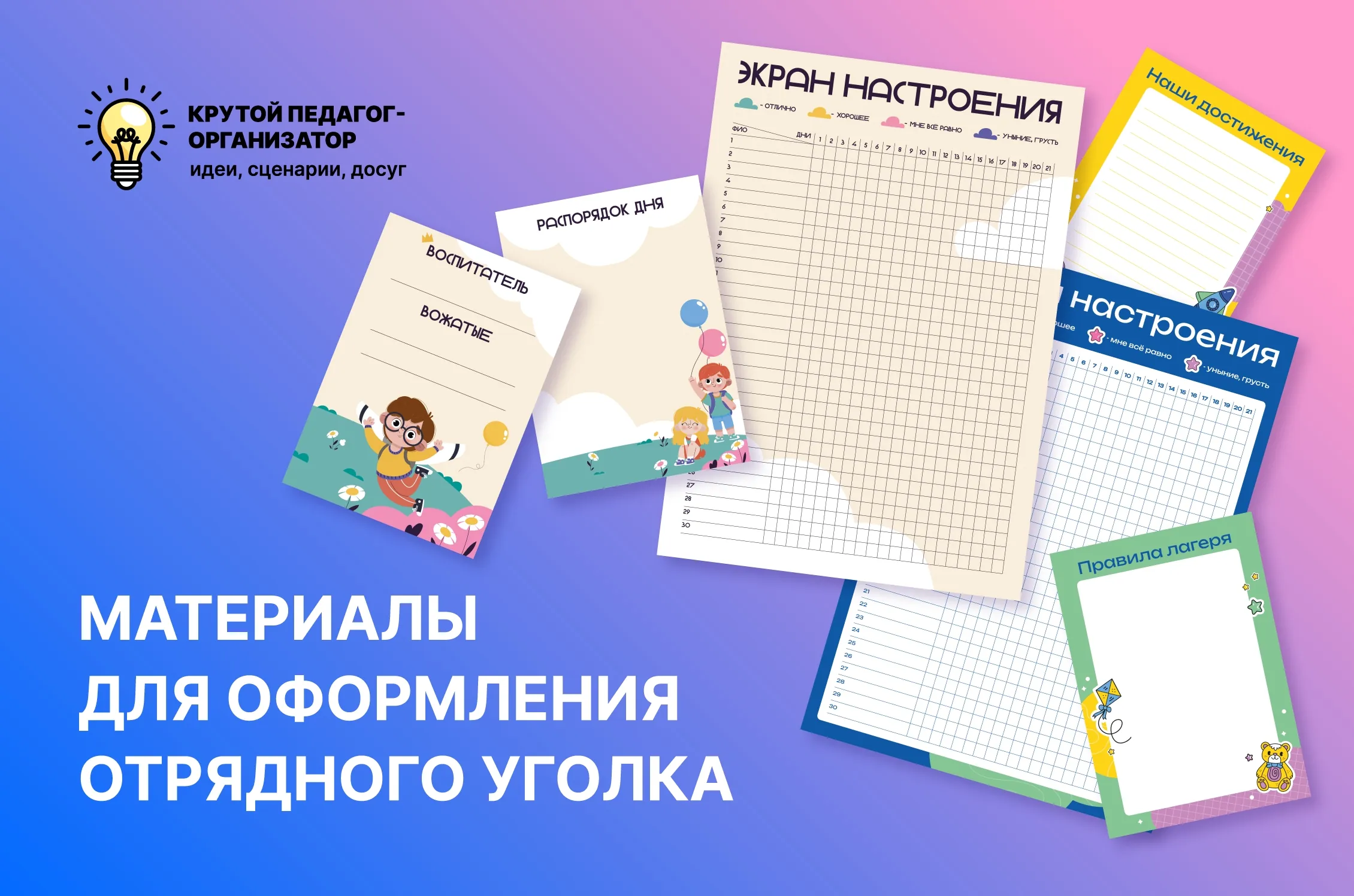 Материалы для оформления отрядного уголка