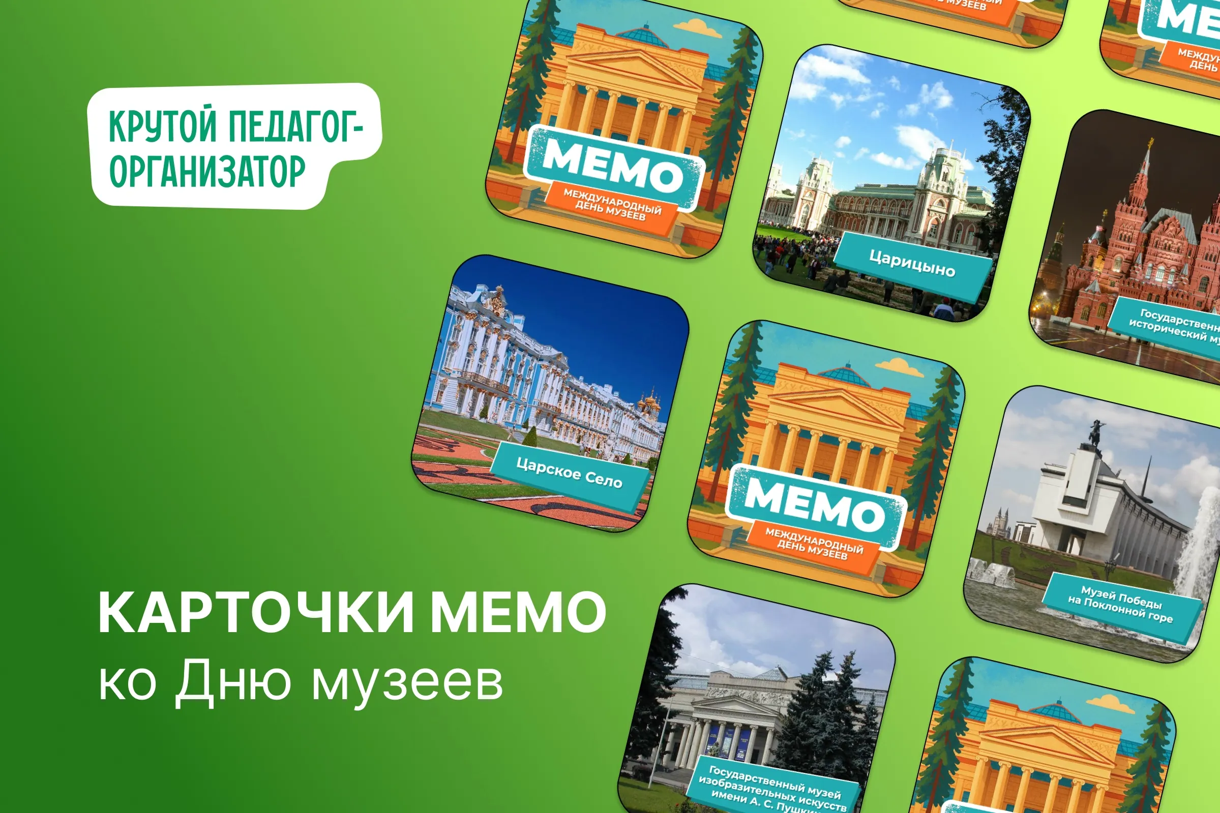 Карточки для игры Мемо ко Дню музеев