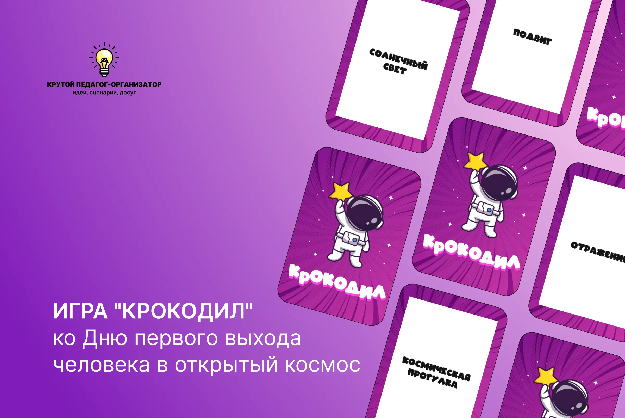 Игра "Крокодил" ко Дню первого выхода человека в открытый космос или ко Дню Космонавтики