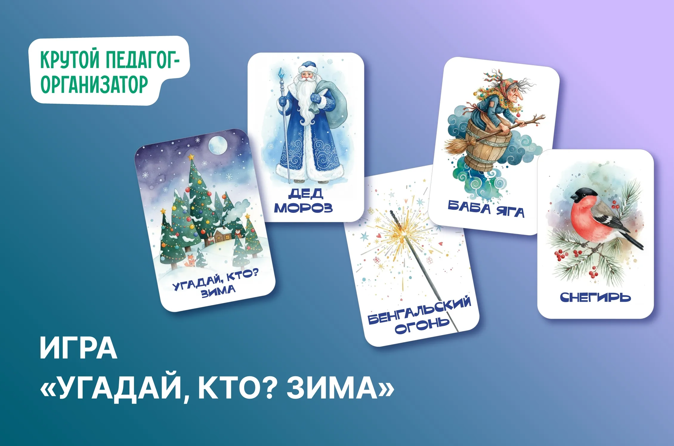 Карточки для игры «Угадай кто? Зима»
