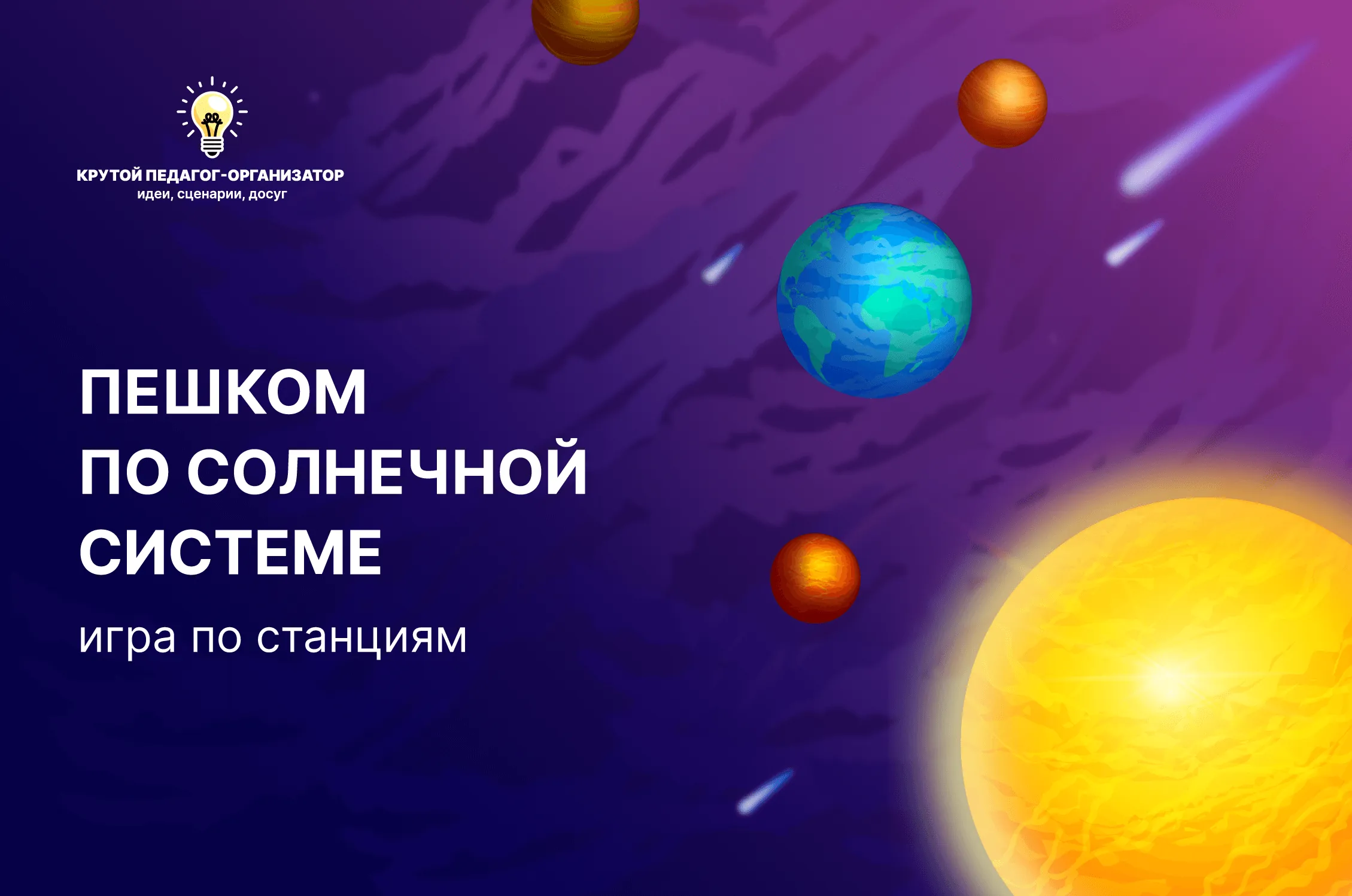 Сценарий игры по станциям для 5-8 классов «Пешком по солнечной системе»