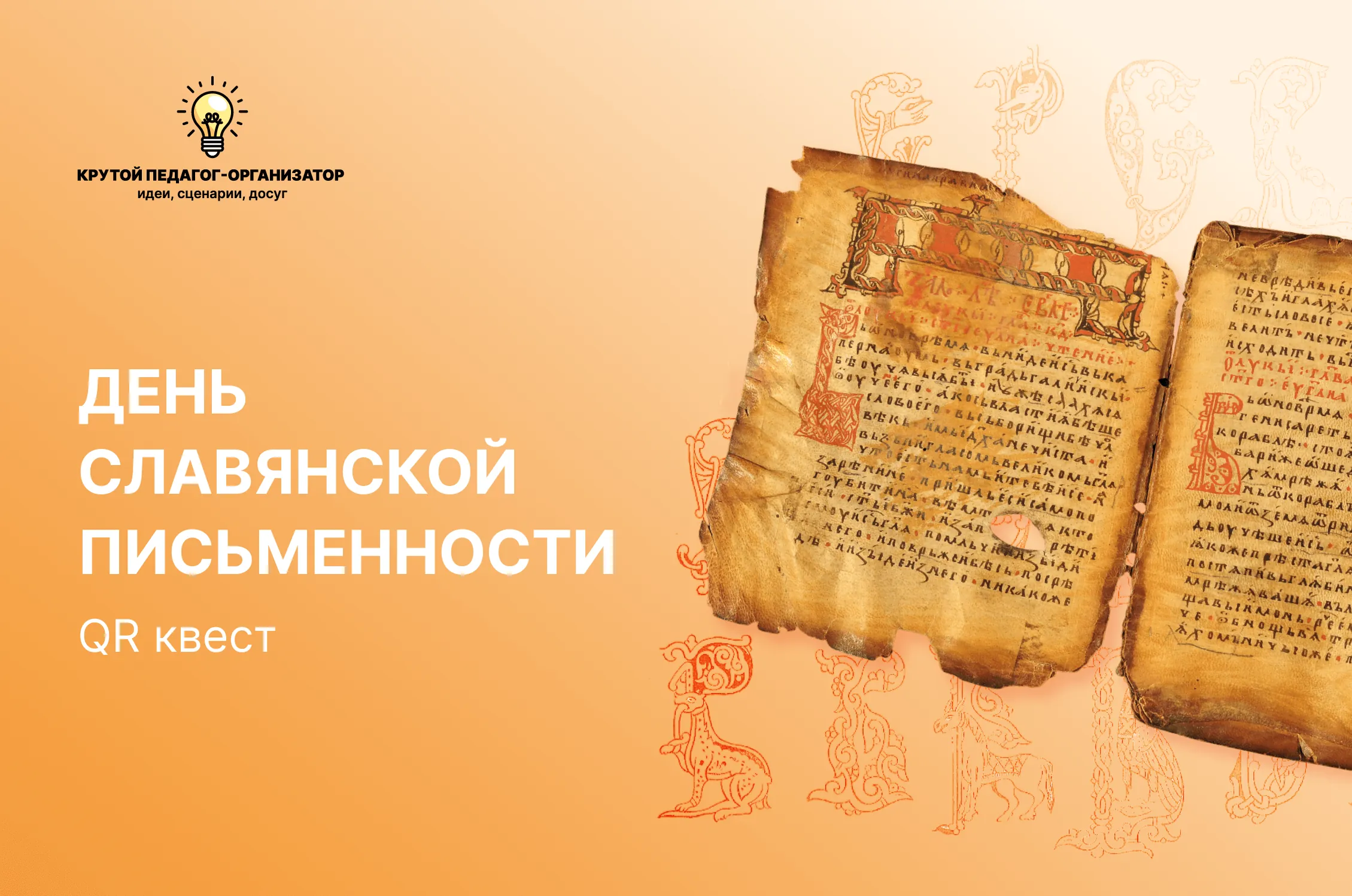 Сценарий QR-квеста для 5-11 классов «День славянской письменности»