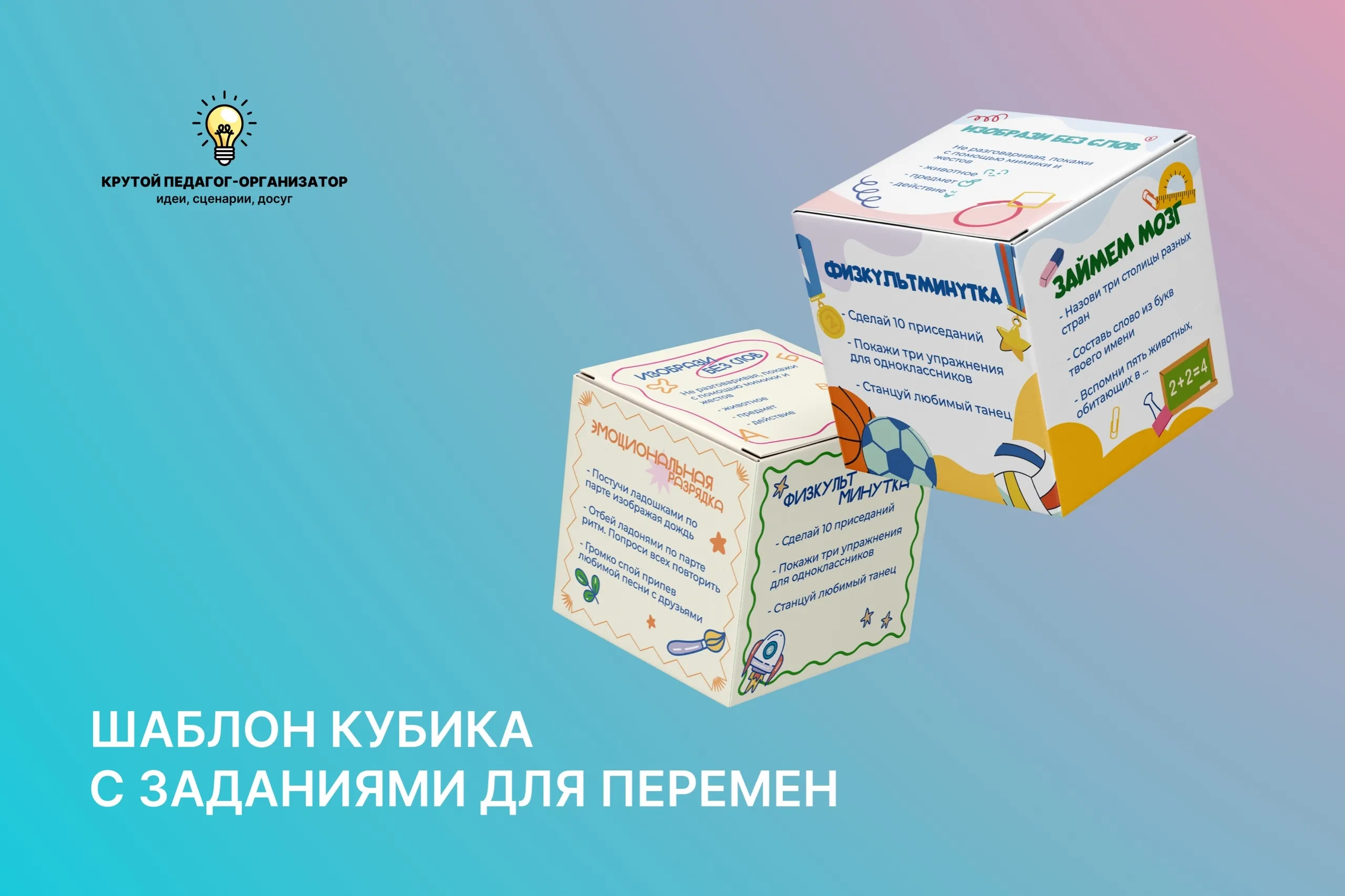 Кубик с заданиями для перемен