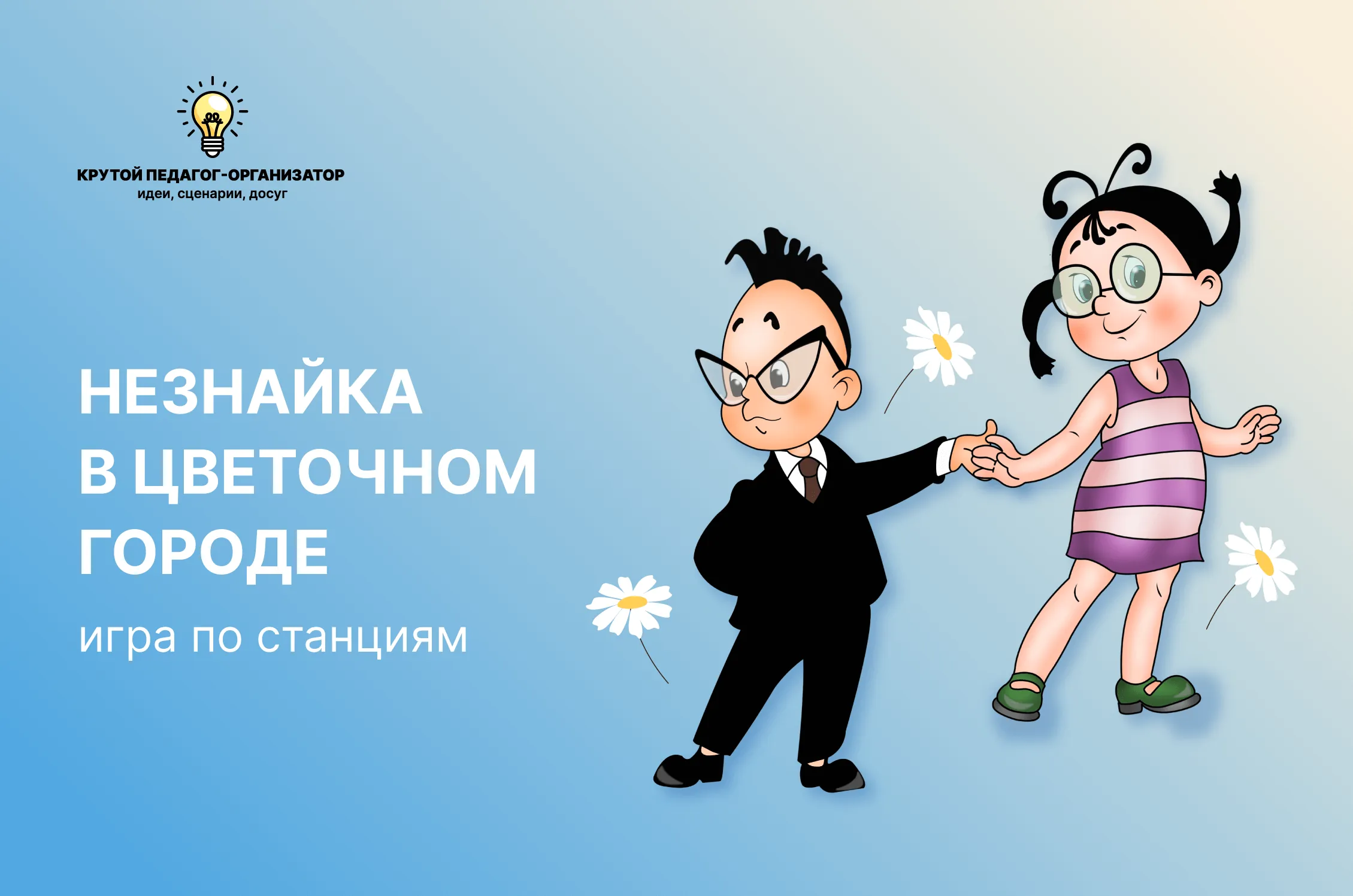 Сценарий игры по станциям для 1-5 классов «Незнайка в цветочном городе»