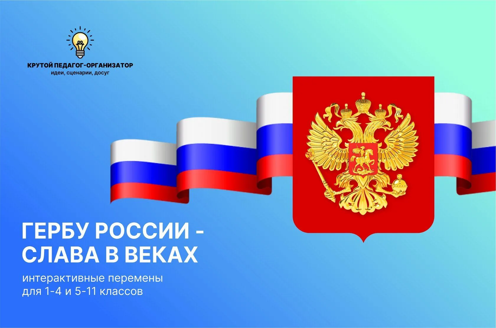 Сценарий интерактивной перемены для 1-4 и 5-11 классов «Гербу России - слава в веках»