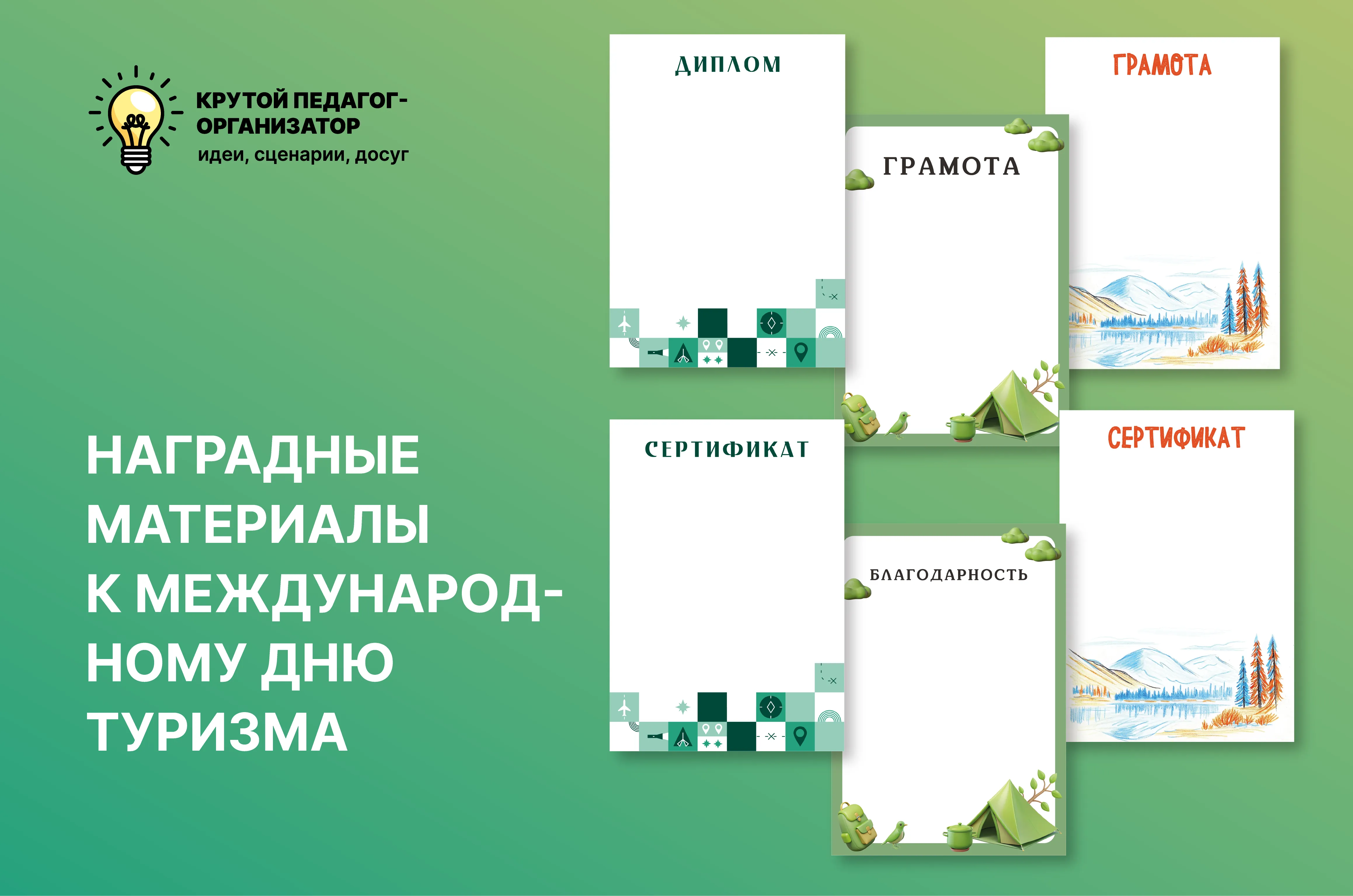 Шаблоны наградных материалов к Международному дню туризма