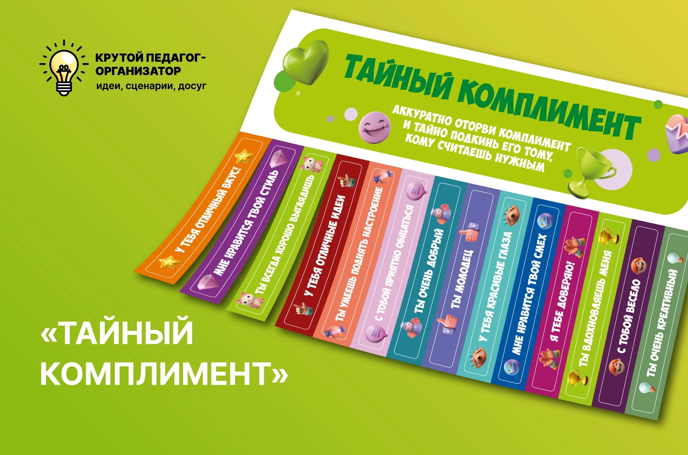 Активность для интересных перемен «Тайный комплимент»