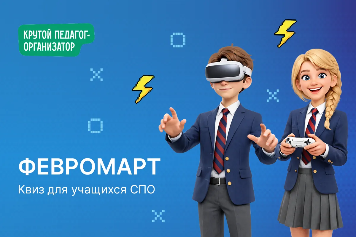 Квиз для учащихся СПО «Февромарт»