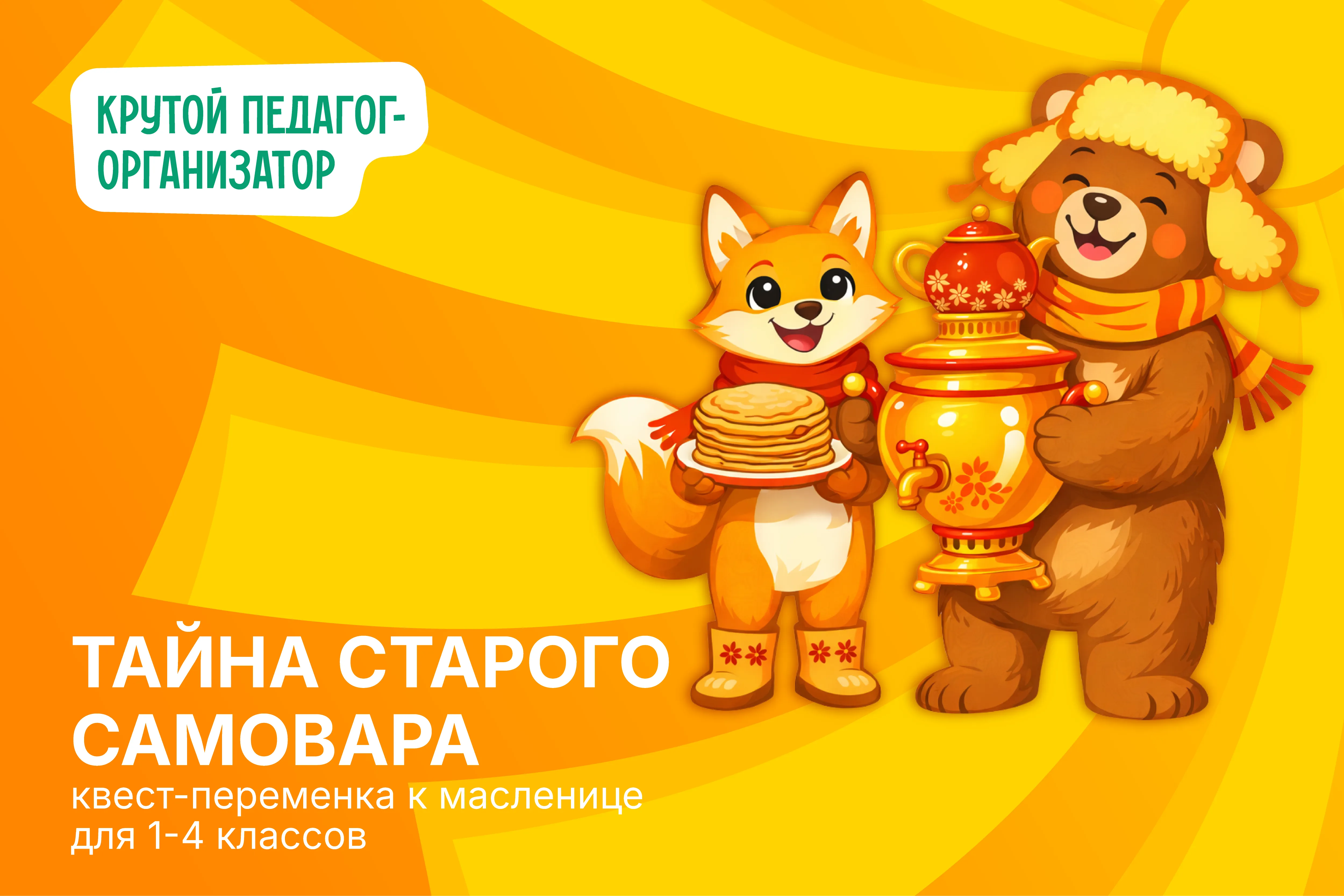 Квест-переменка к Масленице для 1-4 классов «Тайна старого самовара»