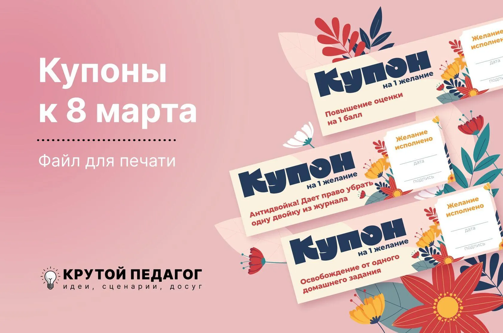 Подарочные купоны школьникам на 8 марта