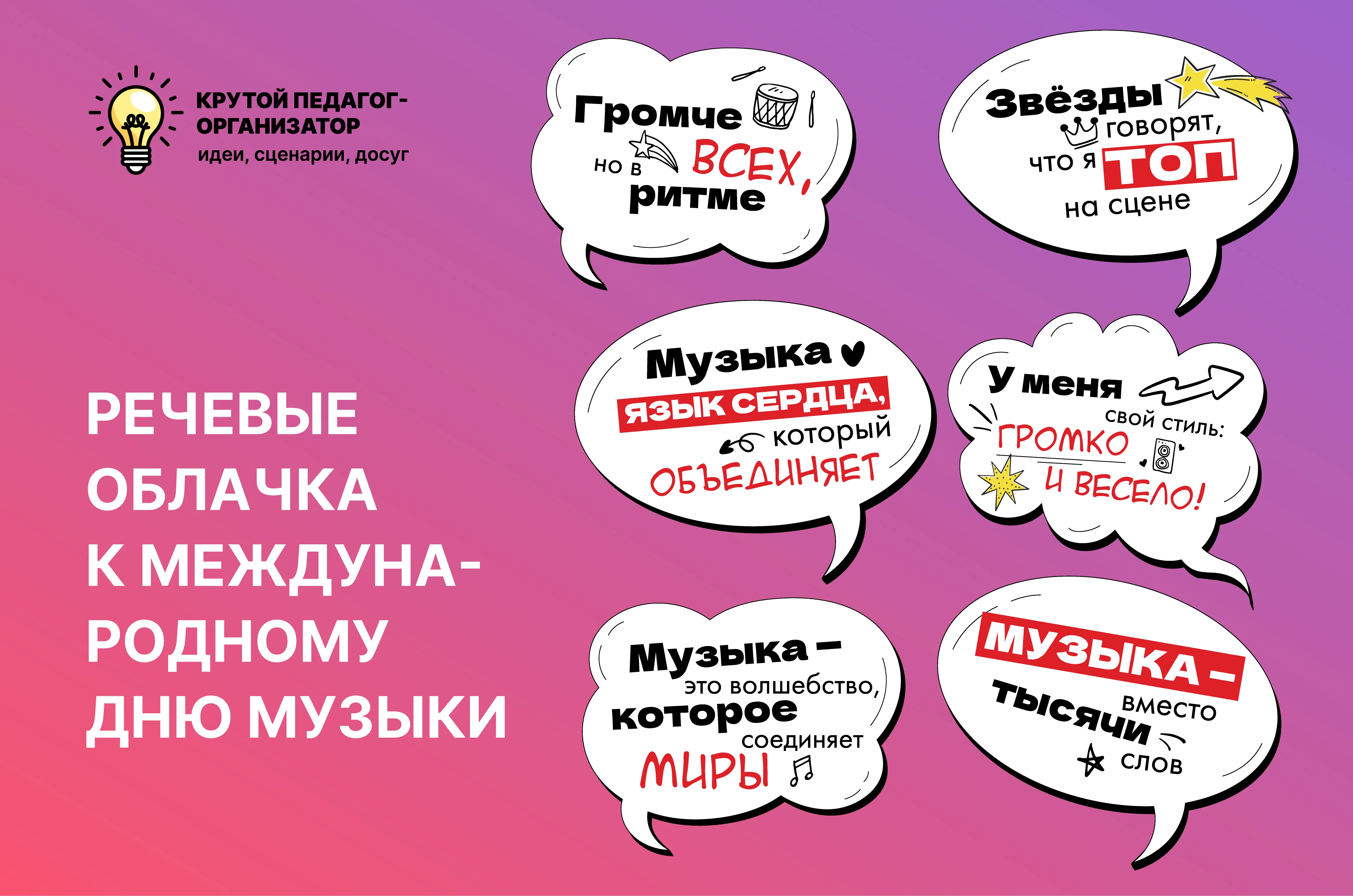 Речевые облачка к Международному дню музыки