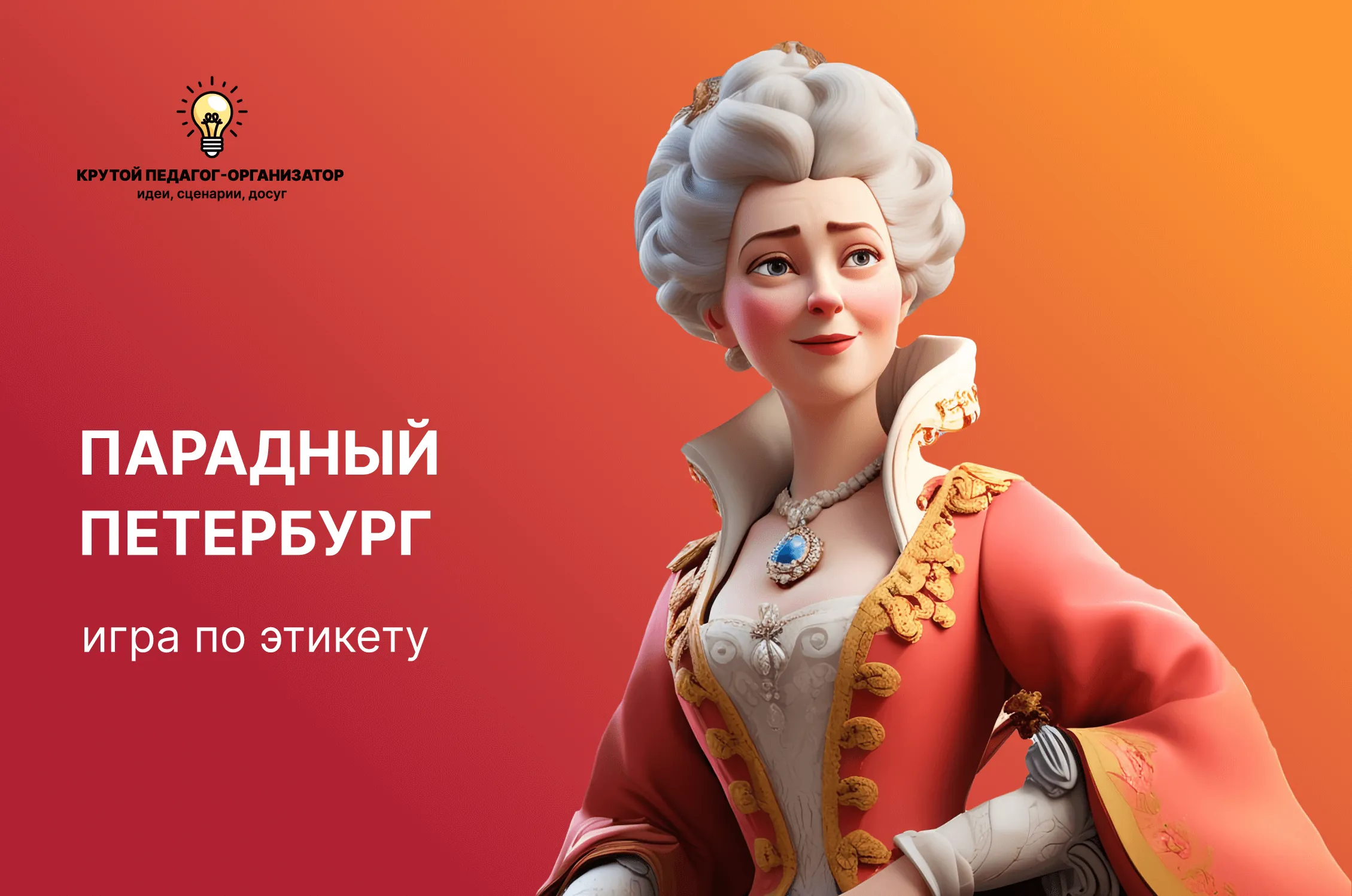 Сценарий игры по этикету для 4-11 классов «Парадный Петербург»