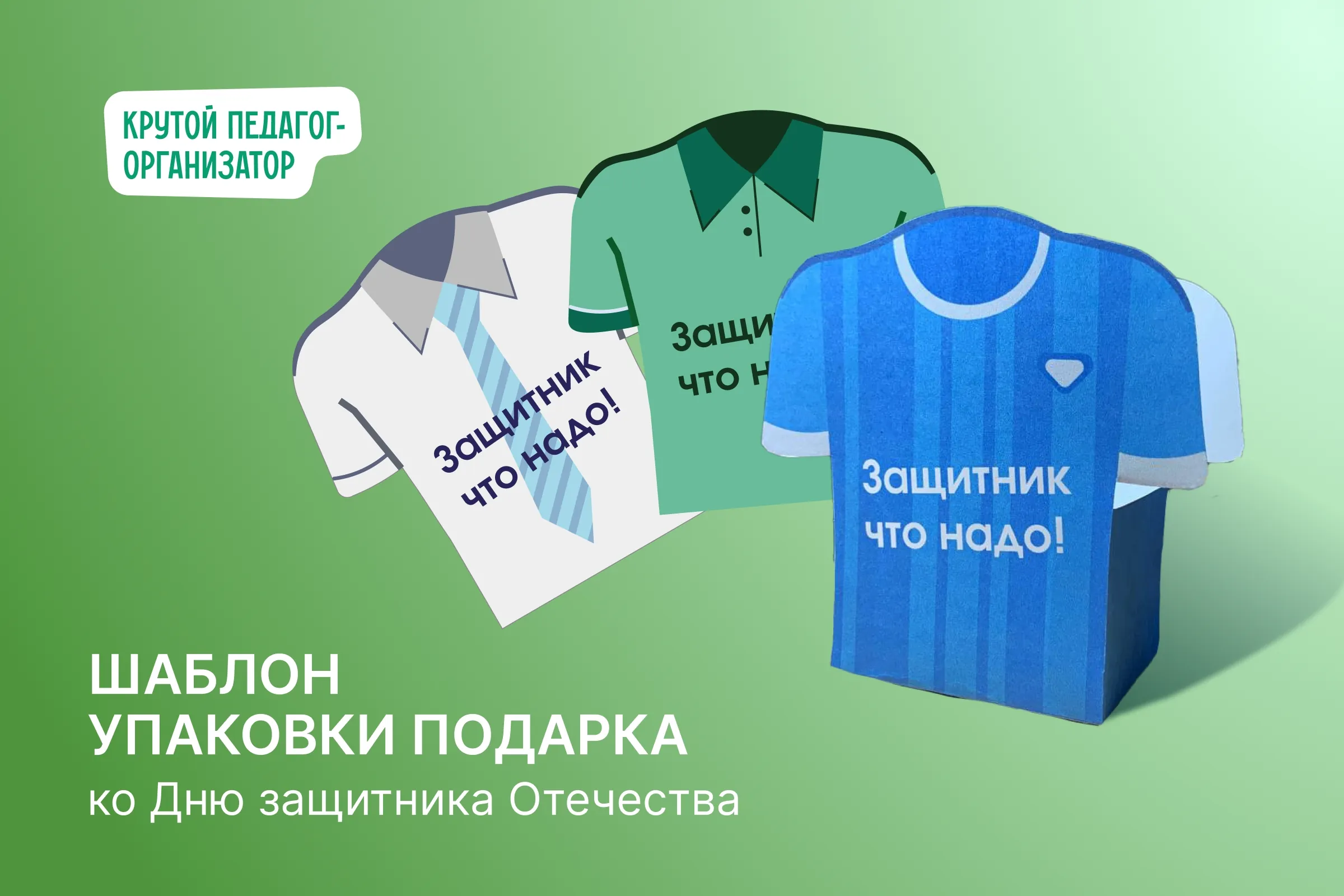 Шаблон для упаковки подарка ко Дню защитника Отечества