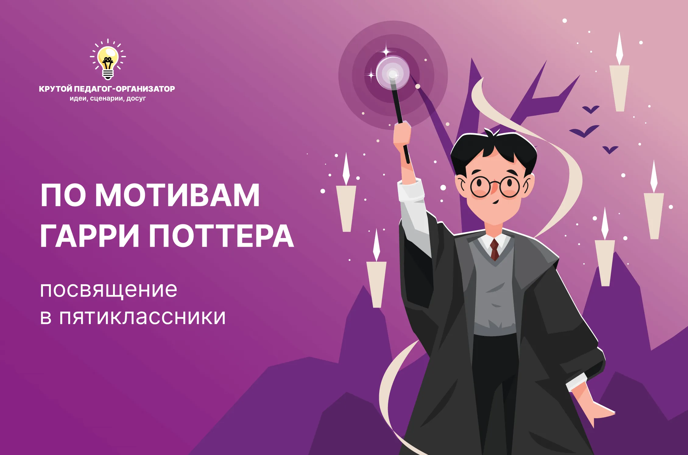 Сценарий посвящения в пятиклассники «По мотивам Гарри Поттера»