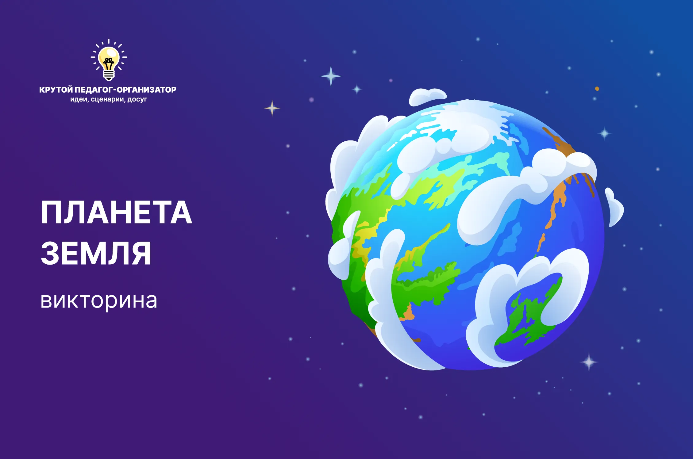 Сценарий викторины для 7-8 классов «Планета земля»