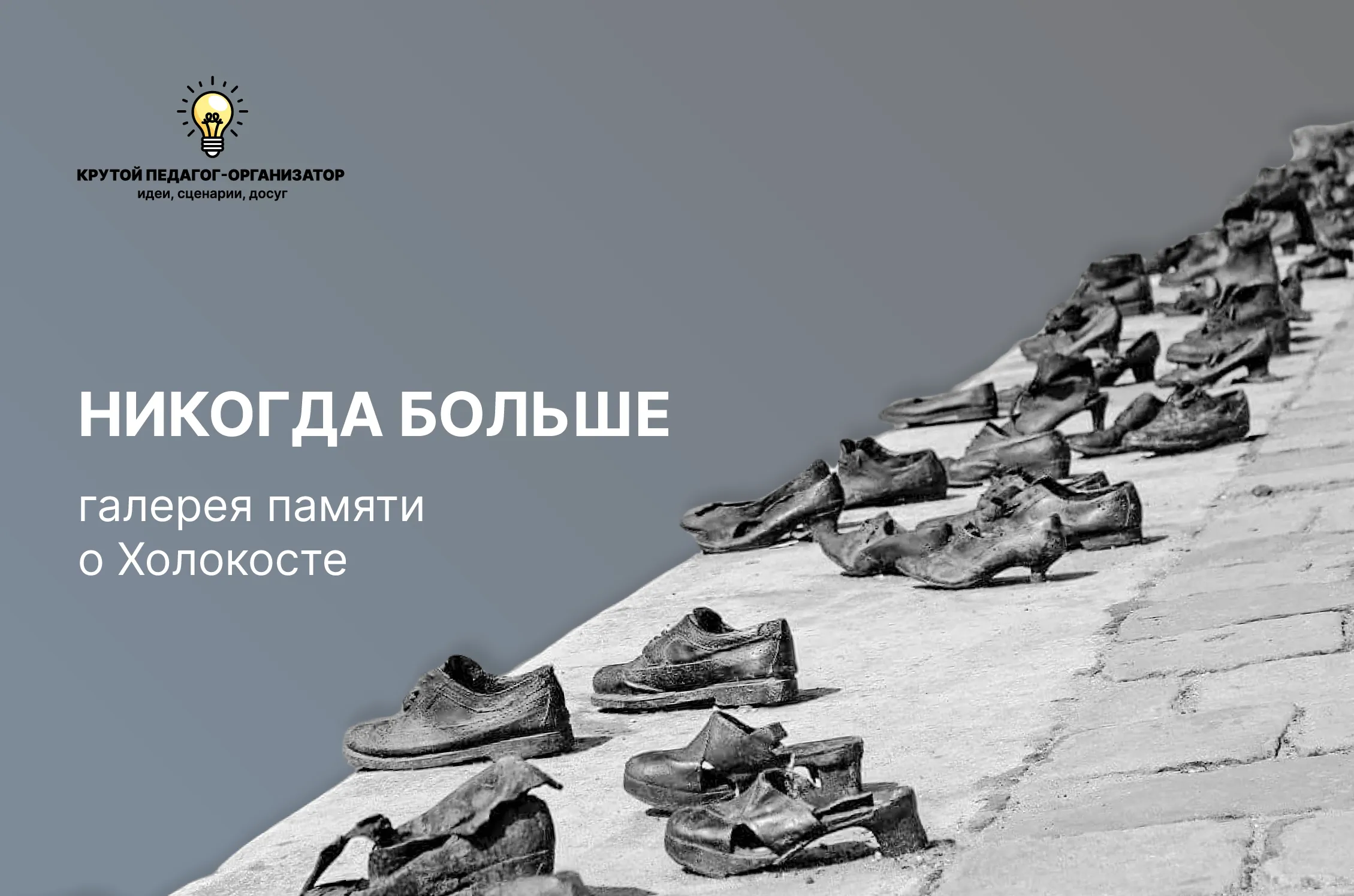 Галерея памяти о холокосте «Никогда больше»