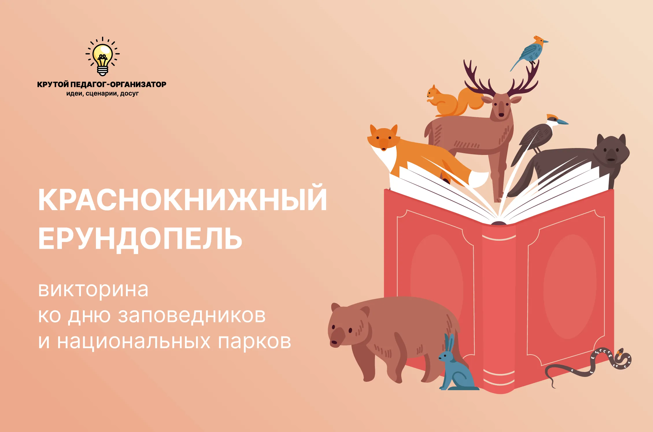 Сценарий викторины ко дню заповедников и национальных парков «Краснокнижный ерундопель»