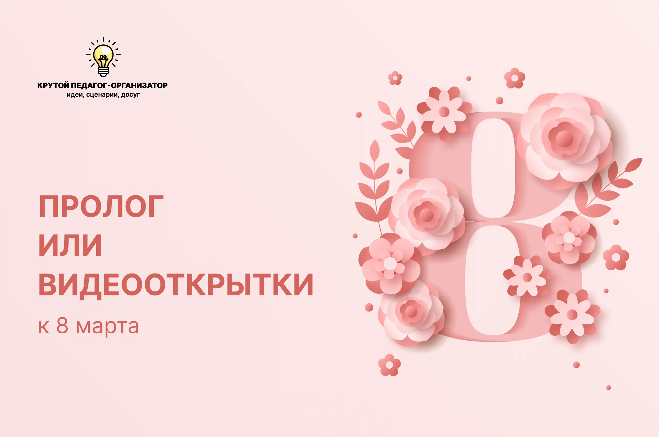 Видеоролики к 8 марта «Пролог или видеооткрытки к 8 марта»