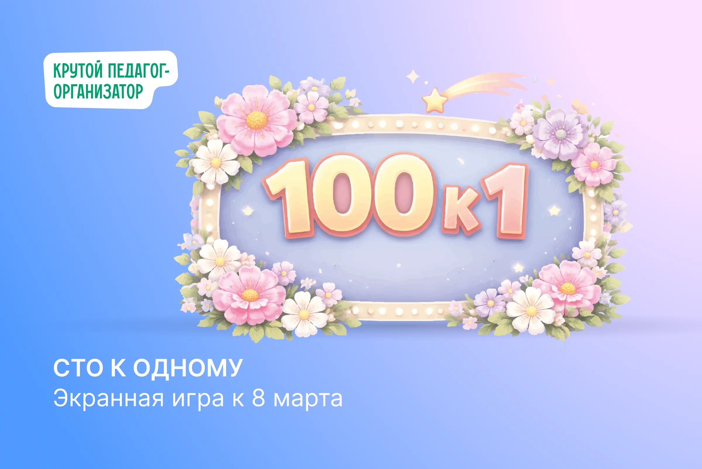 Экранная игра для педагогов к Международному женскому дню «Сто к одному»