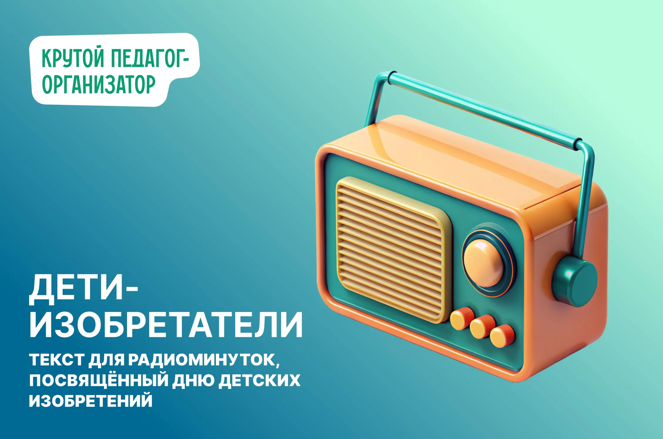 Радиоминутки «Дети-изобретатели»