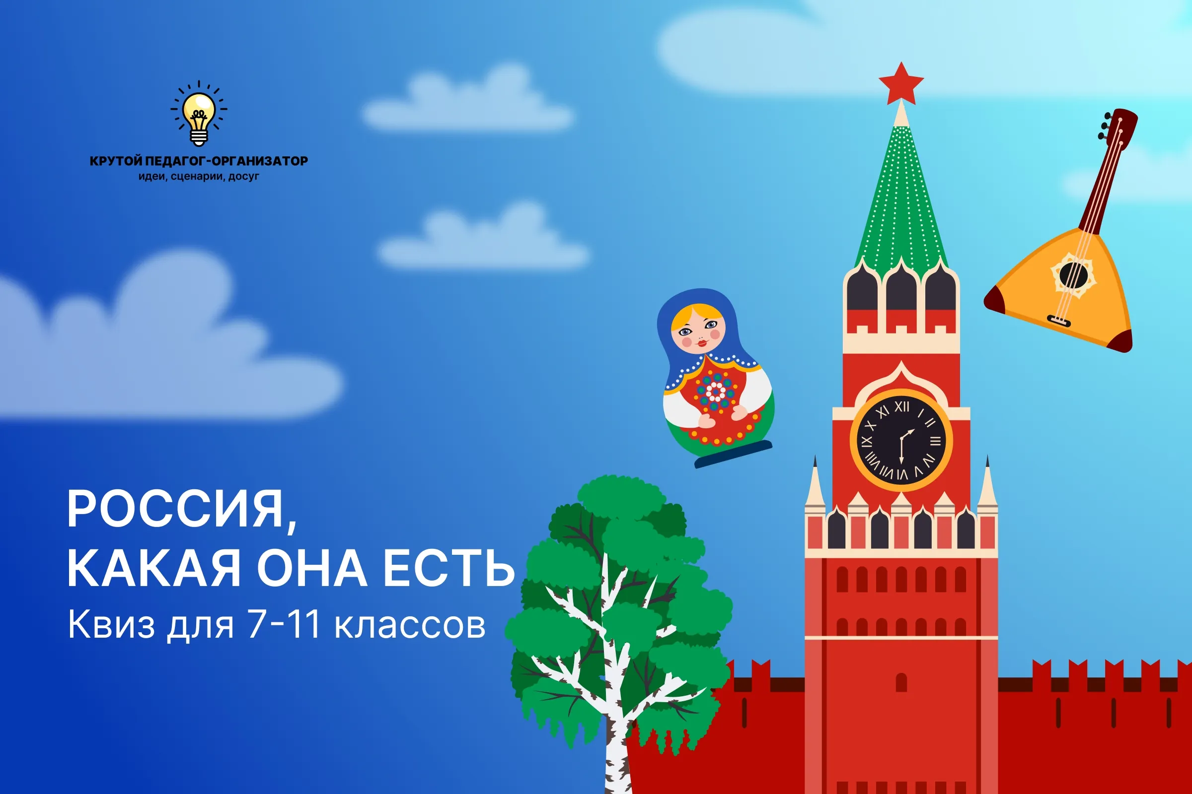 Квиз для 7-11 классов «Россия, какая она есть»